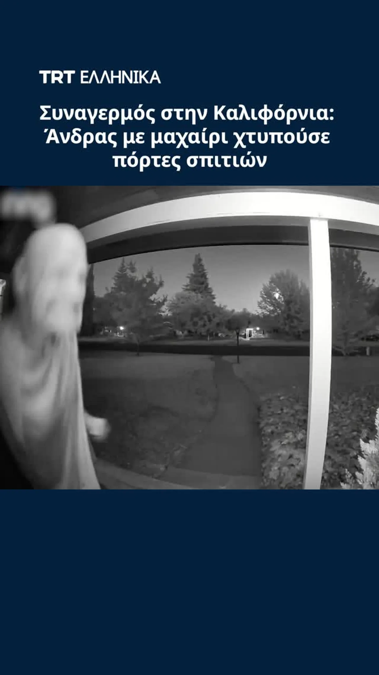 Συναγερμός στην Καλιφόρνια: Άνδρας με μαχαίρι χτυπούσε πόρτες σπιτιών