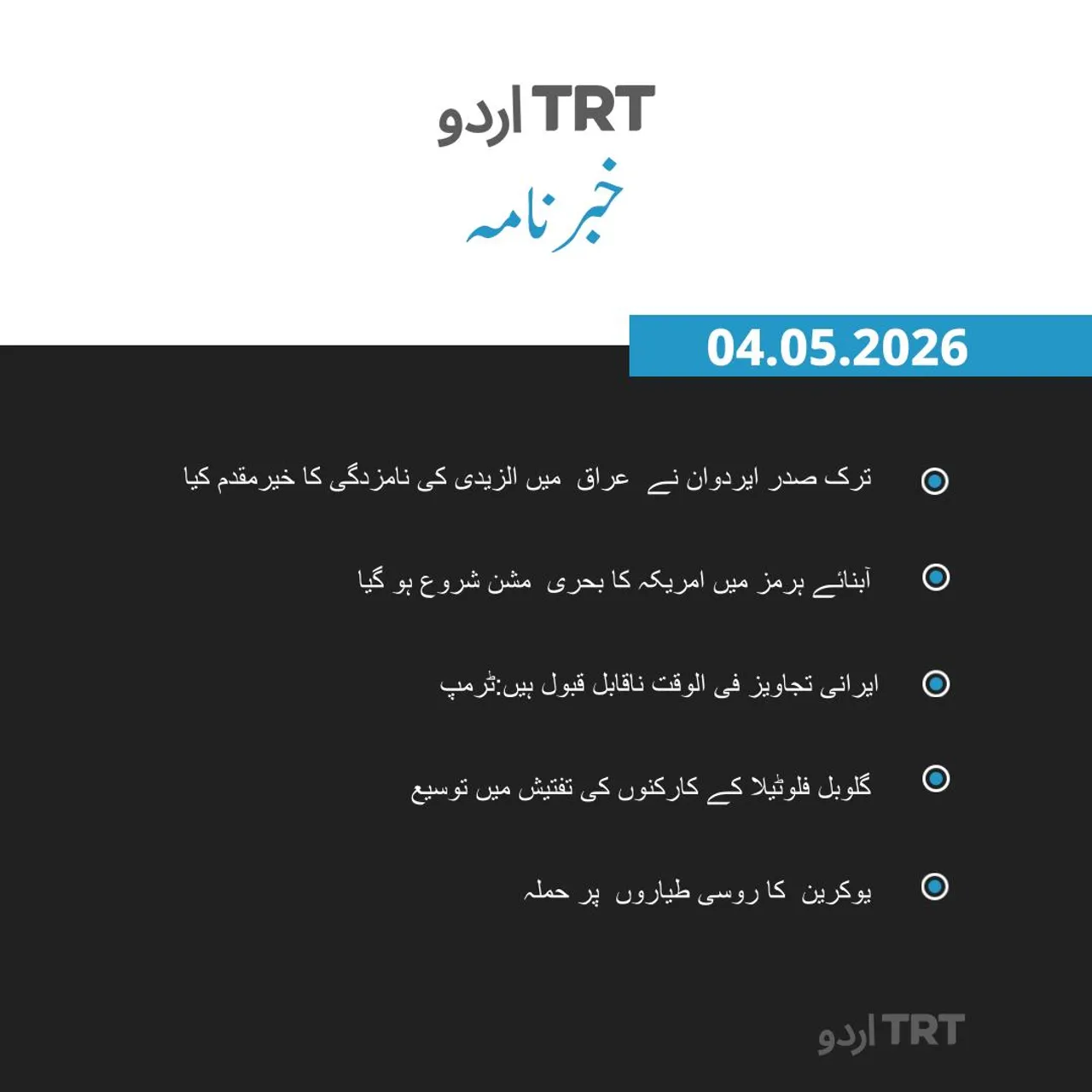 خبرنامہ |04.05.26
