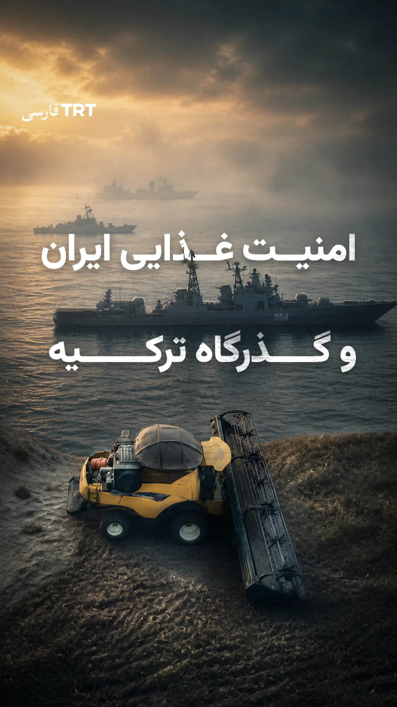 امنیت غذایی ایران و گذرگاه ترکیه