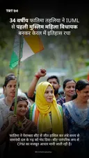 34 वर्षीय फातिमा तहलिया ने IUML से पहली मुस्लिम महिला विधायक बनकर केरल में इतिहास रचा