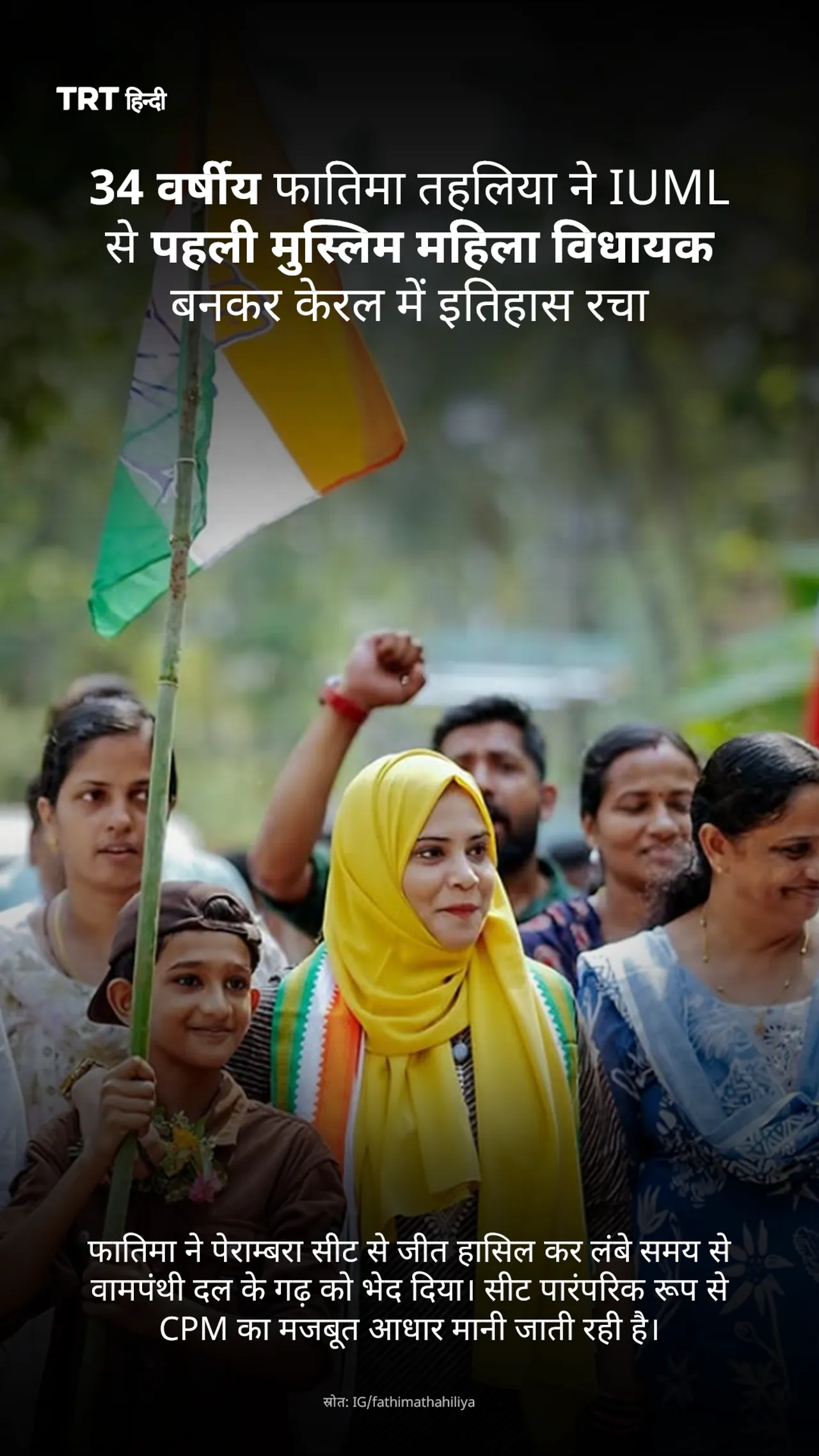 34 वर्षीय फातिमा तहलिया ने IUML से पहली मुस्लिम महिला विधायक बनकर केरल में इतिहास रचा