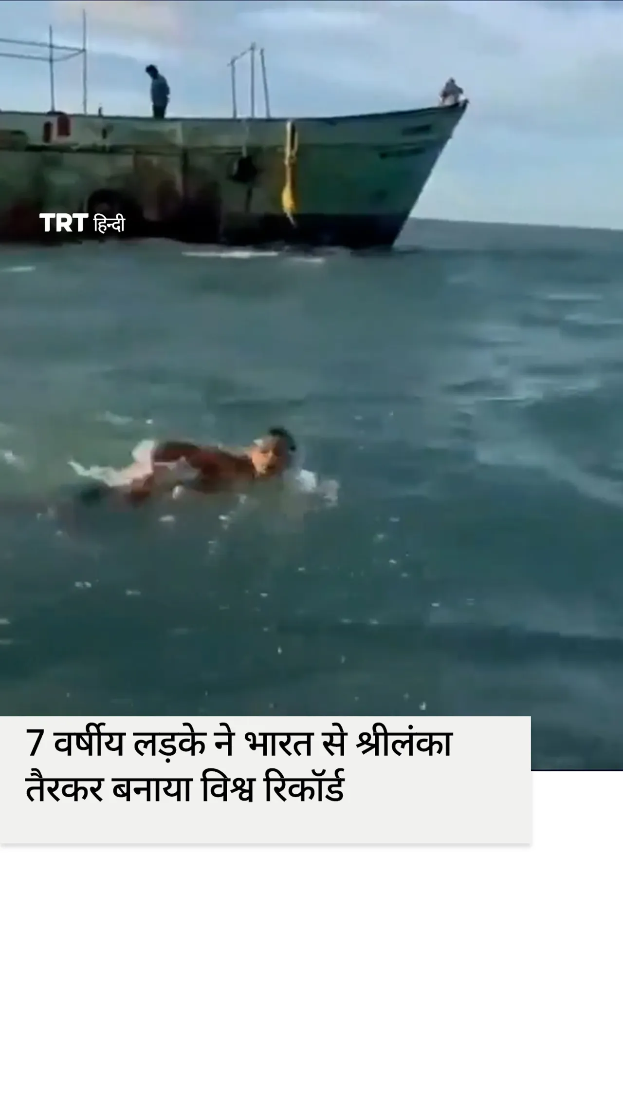 रांची के 7 वर्षीय लड़के ने भारत से श्रीलंका तैरकर बनाया विश्व रिकॉर्ड
