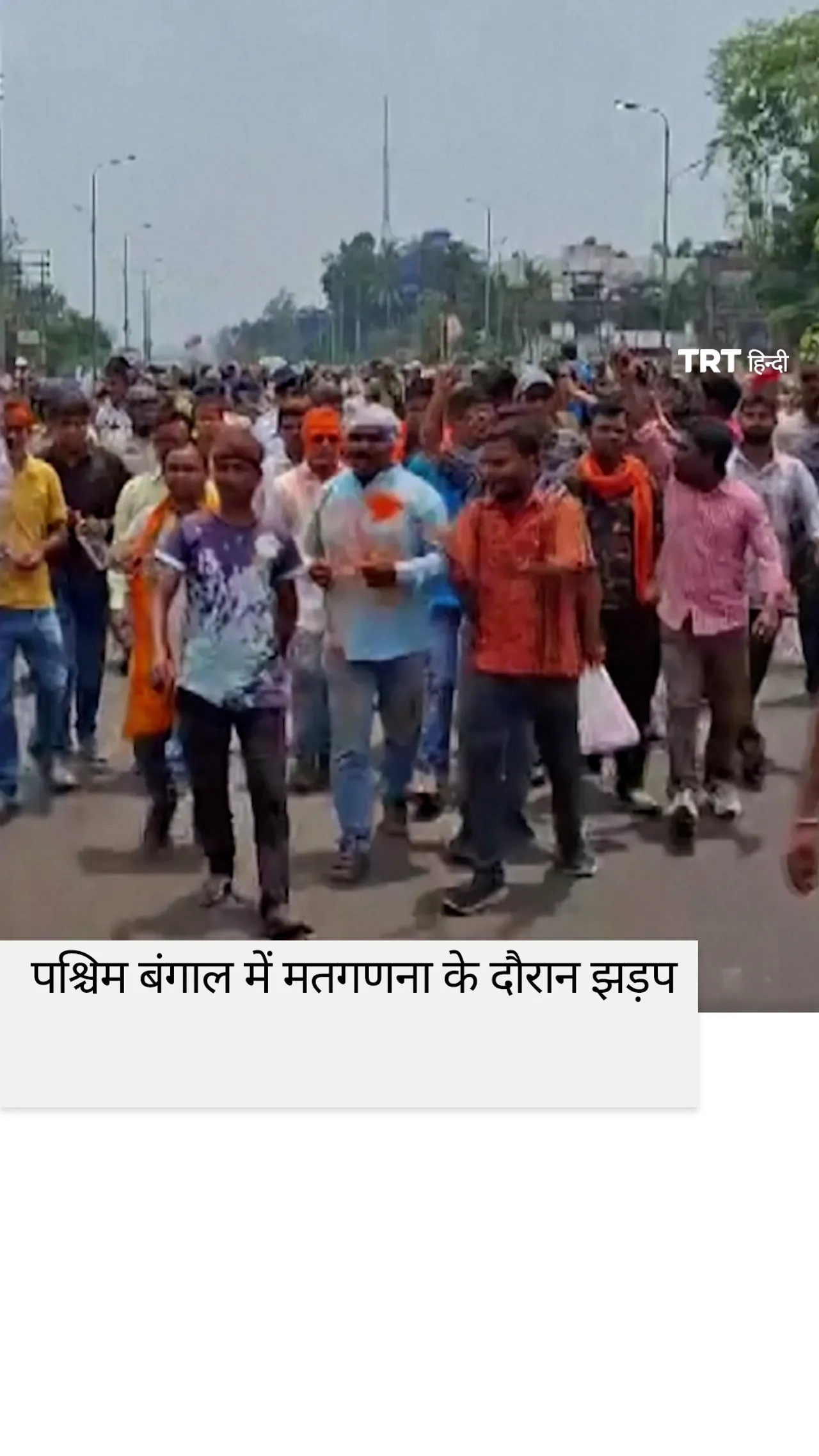 पश्चिम बंगाल में मतगणना के दौरान झड़प, टीएमसी कार्यक्रम में तोड़फोड़