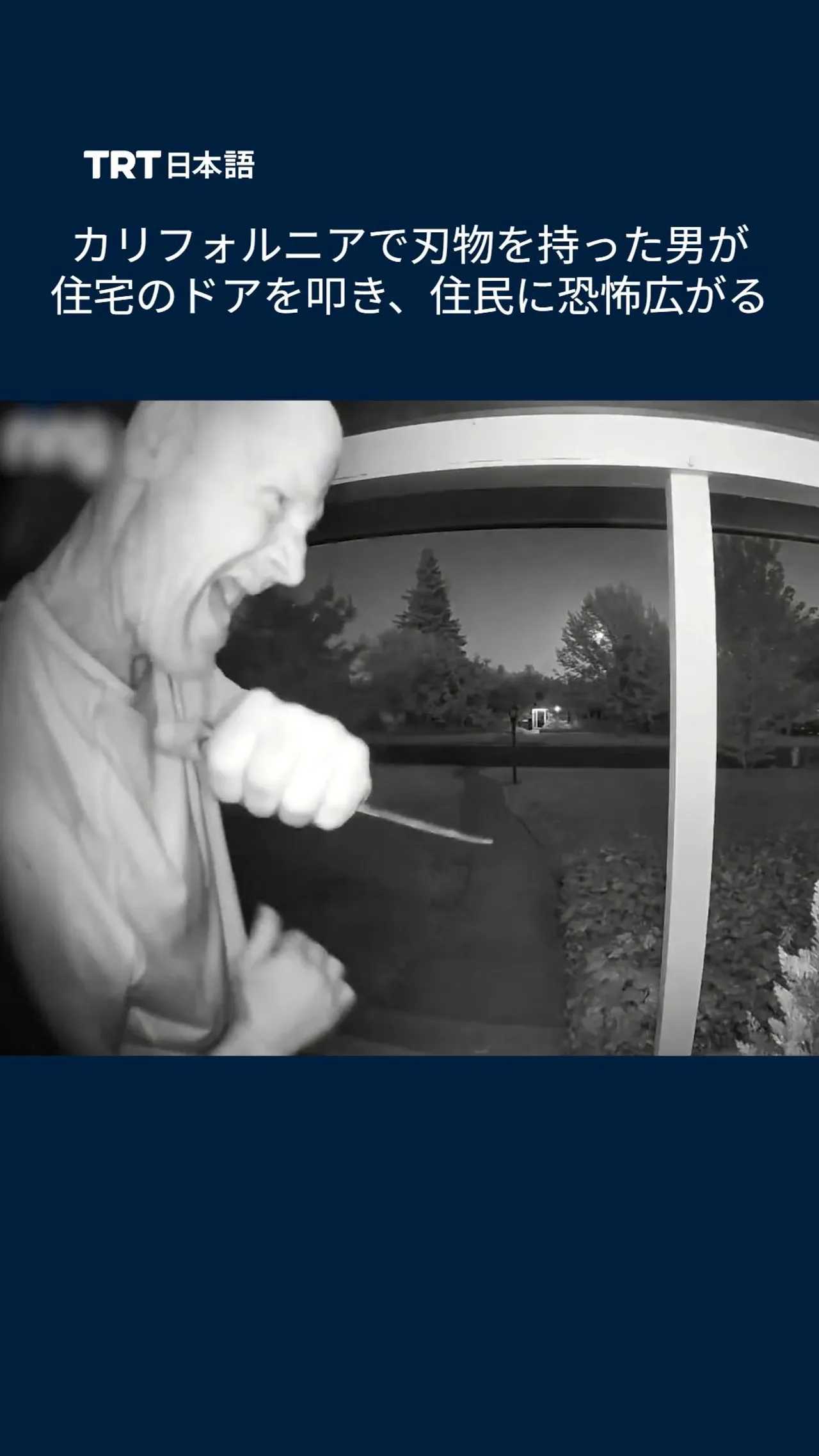 カリフォルニアで刃物を持った男が住宅のドアを叩き、住民に恐怖広がる