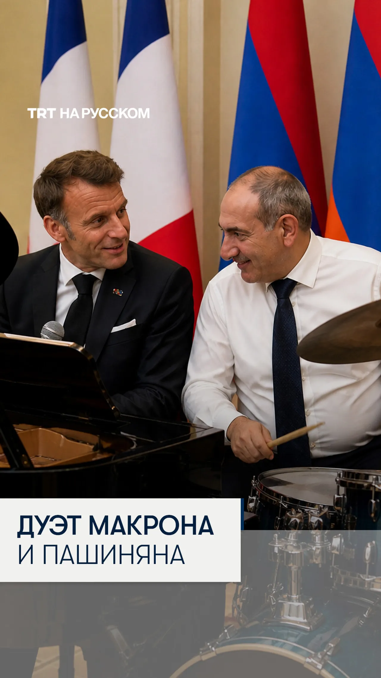 Макрон под аккомпанемент Пашинян исполнили хит Шарля Азнавура