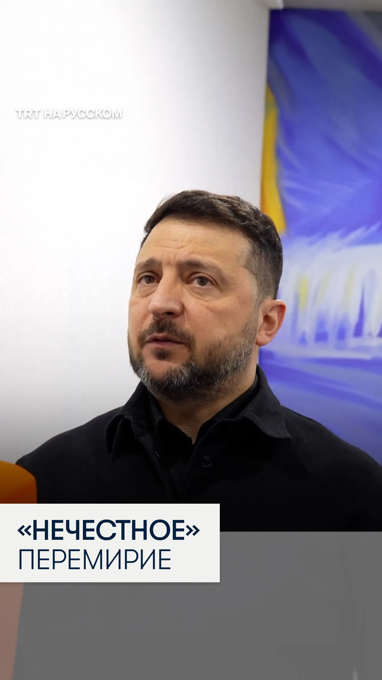 Владимир Зеленский назвал «несерьёзным» перемирие с Россией на 9 мая
