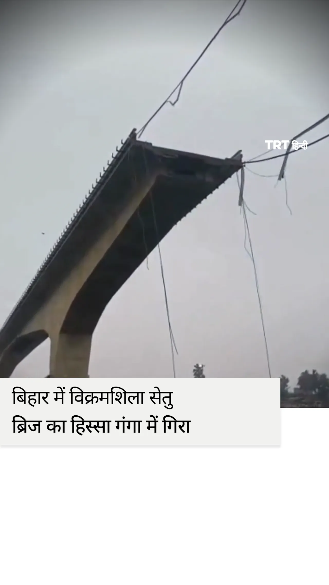 भागलपुर में विक्रमशिला सेतु ब्रिज का हिस्सा गंगा में गिरा