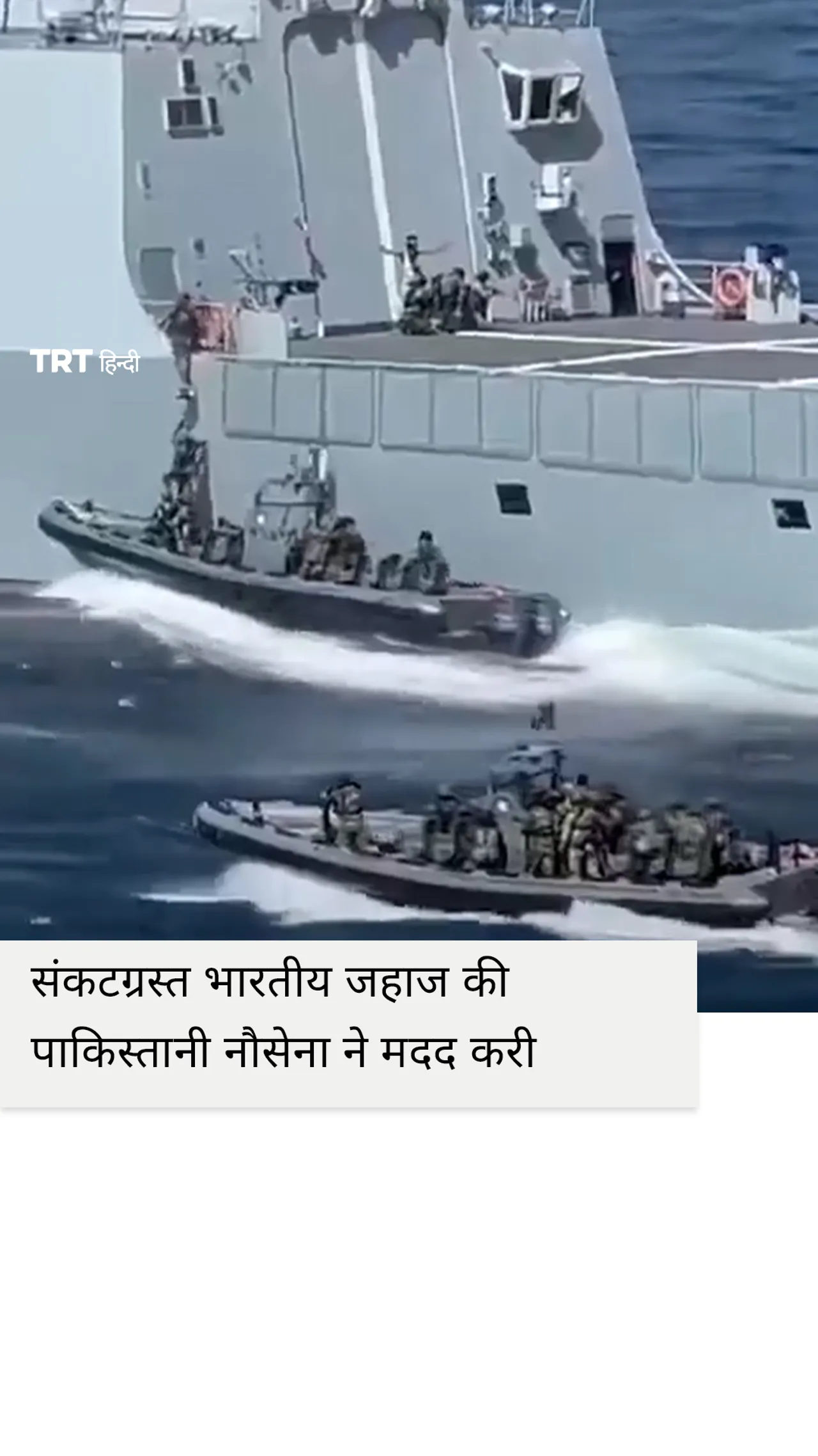 अरब सागर में संकटग्रस्त भारतीय जहाज की पाकिस्तानी नौसेना ने मदद करी