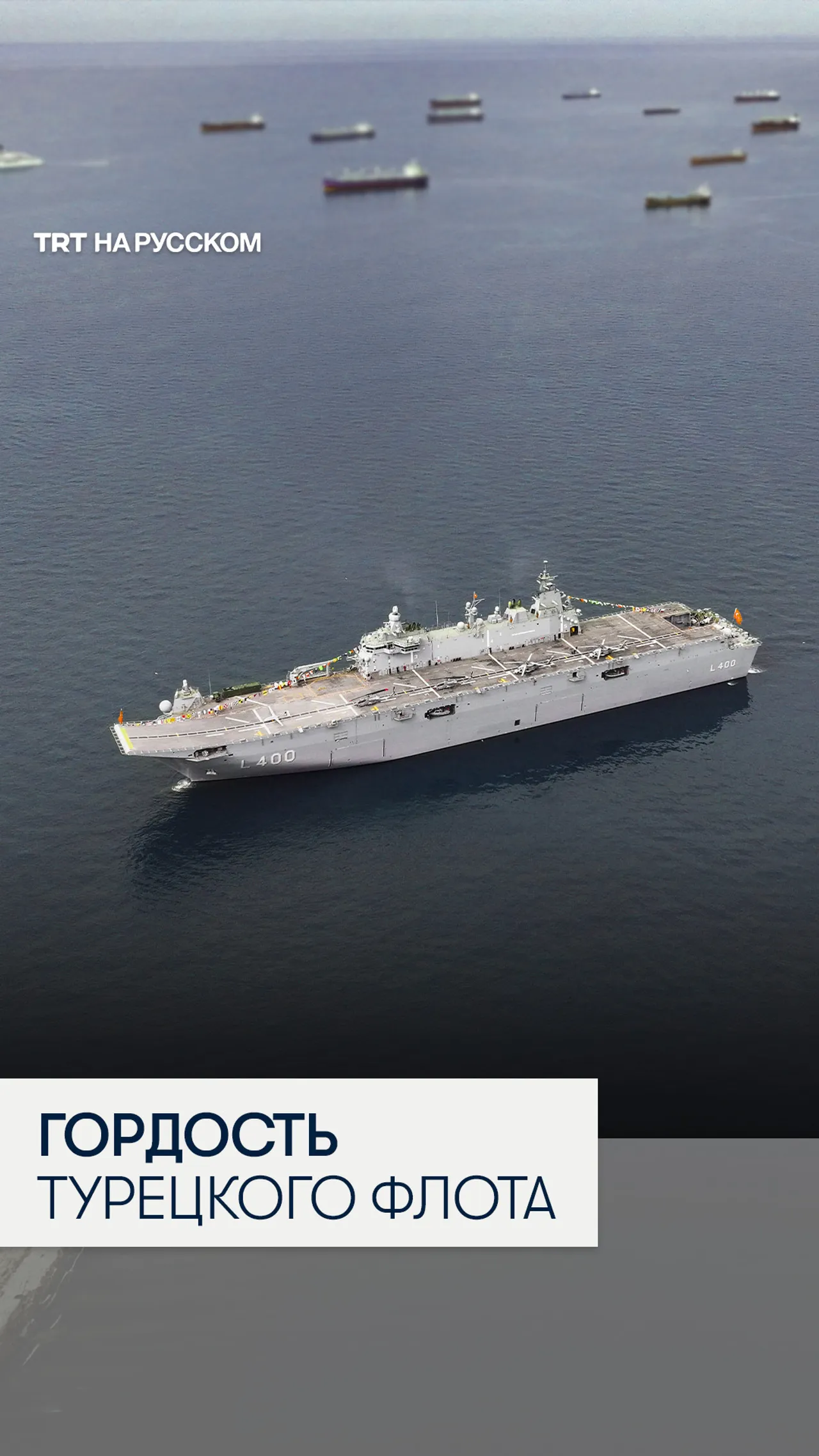 Первый в мире авианосец для дронов TCG Anadolu показали на оборонной выставке в Стамбуле