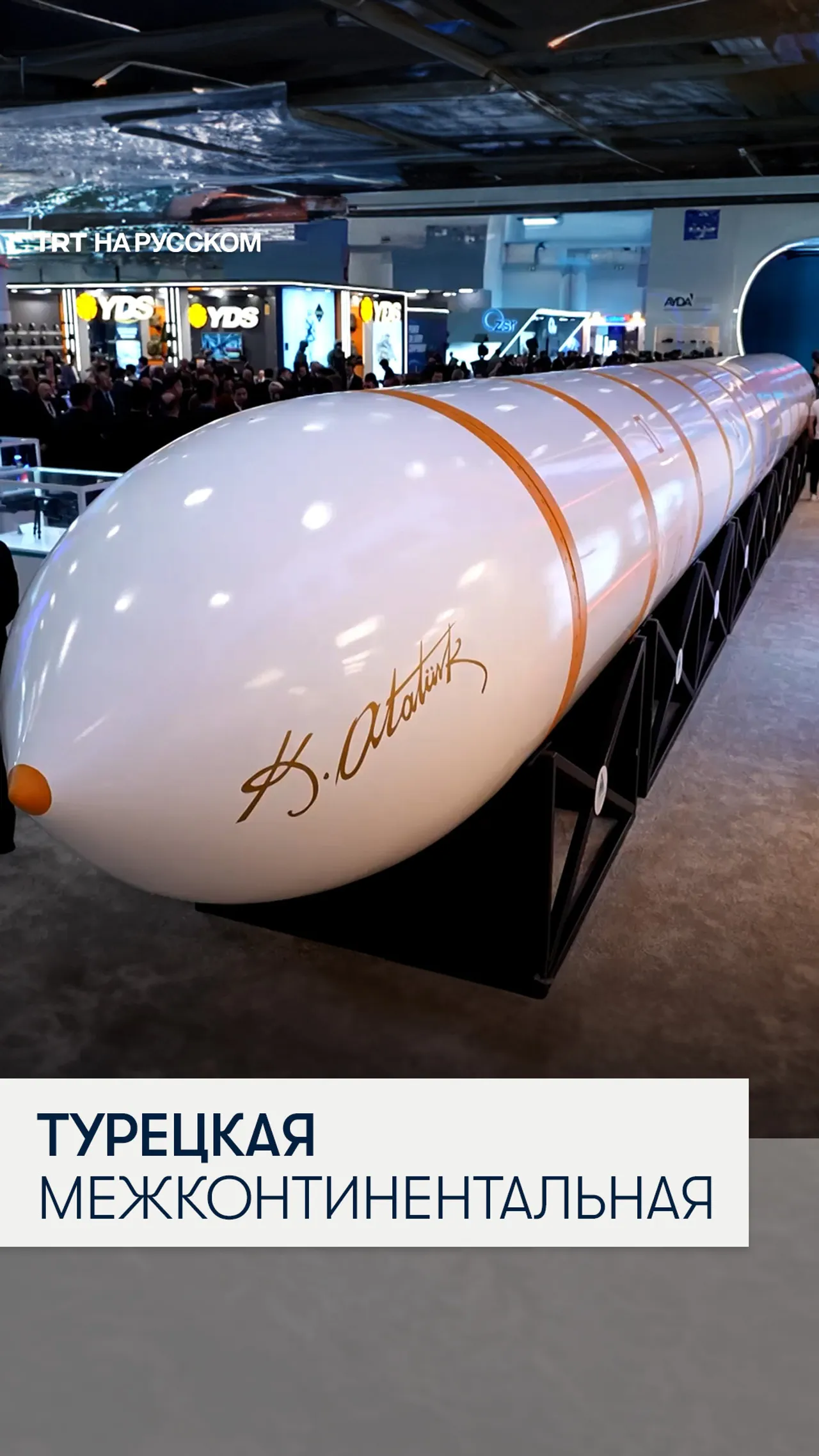 Турция впервые показала свою межконтинентальную ракету Yıldırımhan