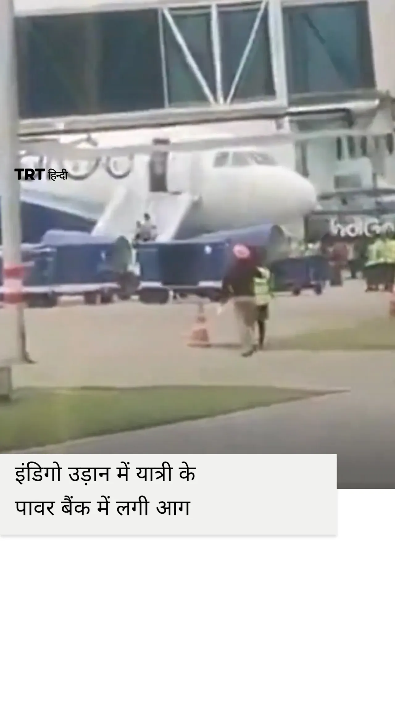 इंडिगो की हैदराबाद-चंडीगढ़ उड़ान में पावर बैंक में लगी आग