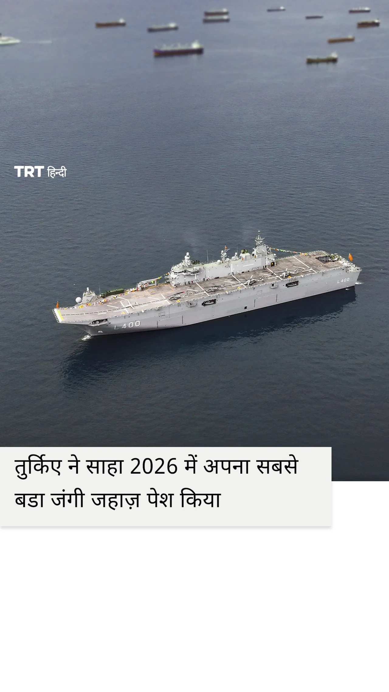 तुर्किए ने एयरोस्पेस उत्सव साहा 2026 में TCG अनादोलु का प्रदर्शन किया