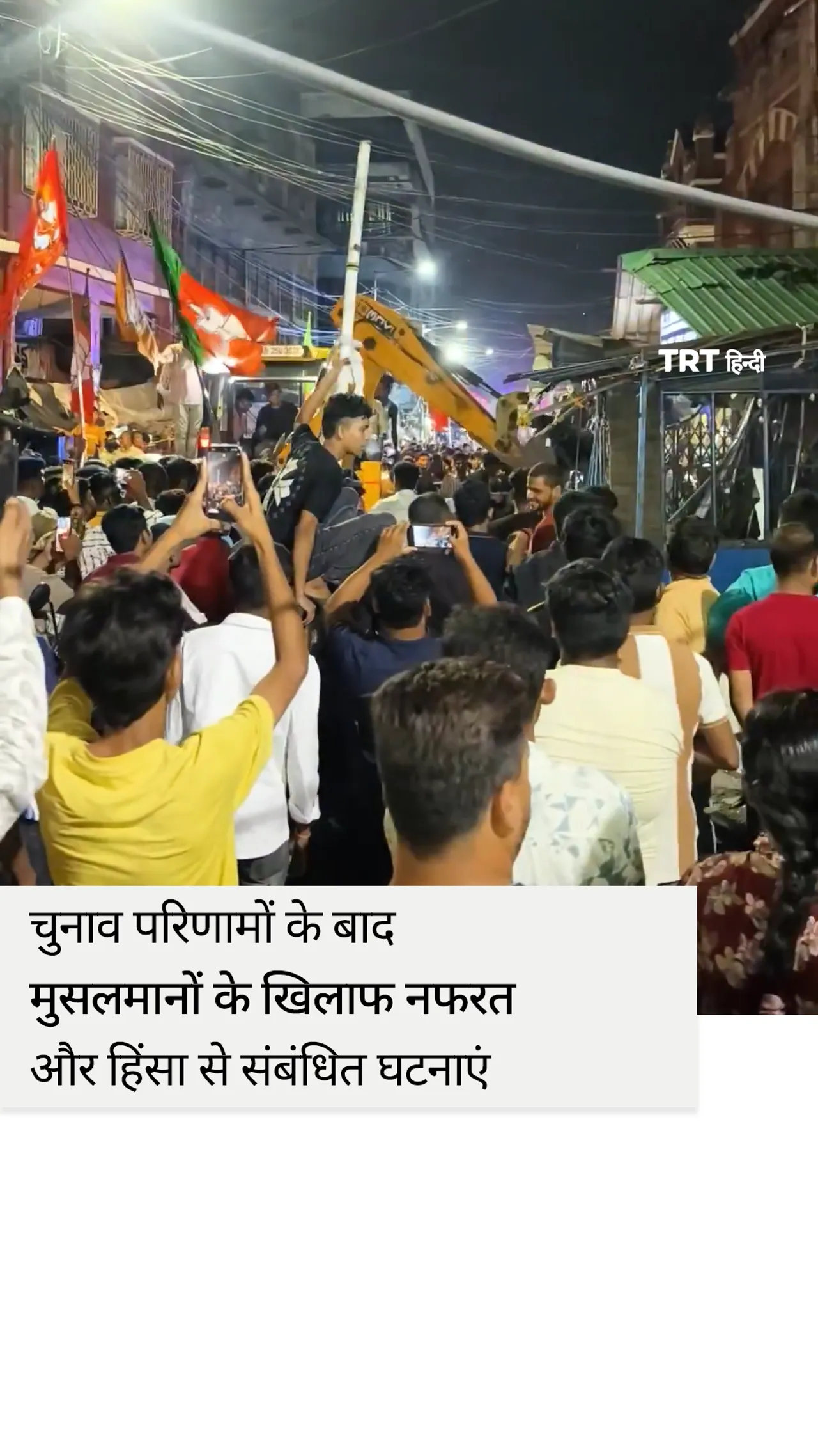 बंगाल चुनाव परिणामों के बाद मुसलमानों के खिलाफ नफरत और हिंसा से संबंधित घटनाएं सामने आईं