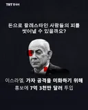 돈으로 팔레스타인 사람들의 피를 씻어낼 수 있을까요?