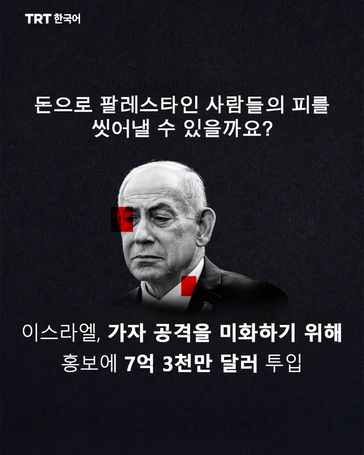 돈으로 팔레스타인 사람들의 피를 씻어낼 수 있을까요?