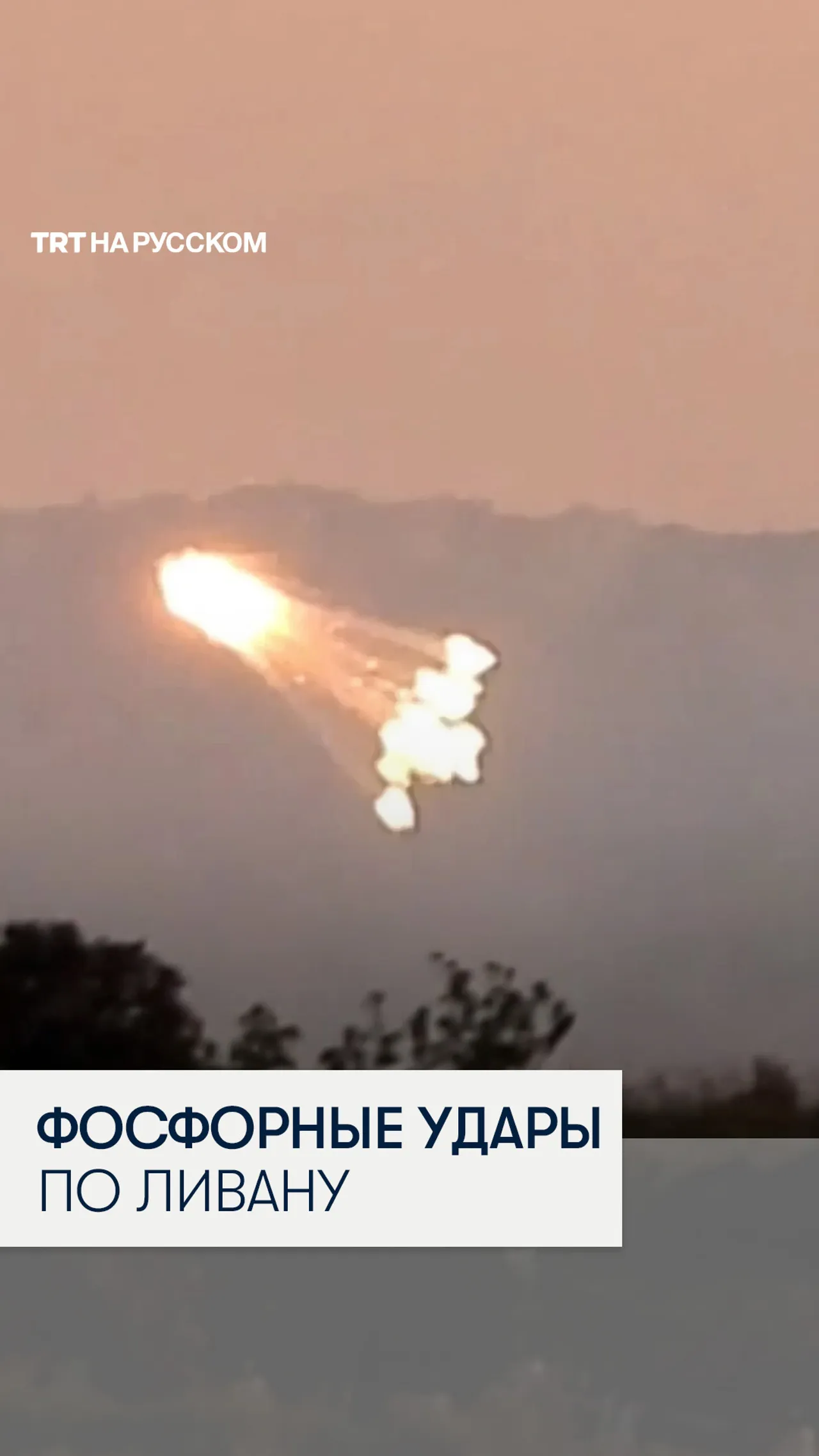 Израильские военные нанесли удары по югу Ливана с применением фосфорных боеприпасов