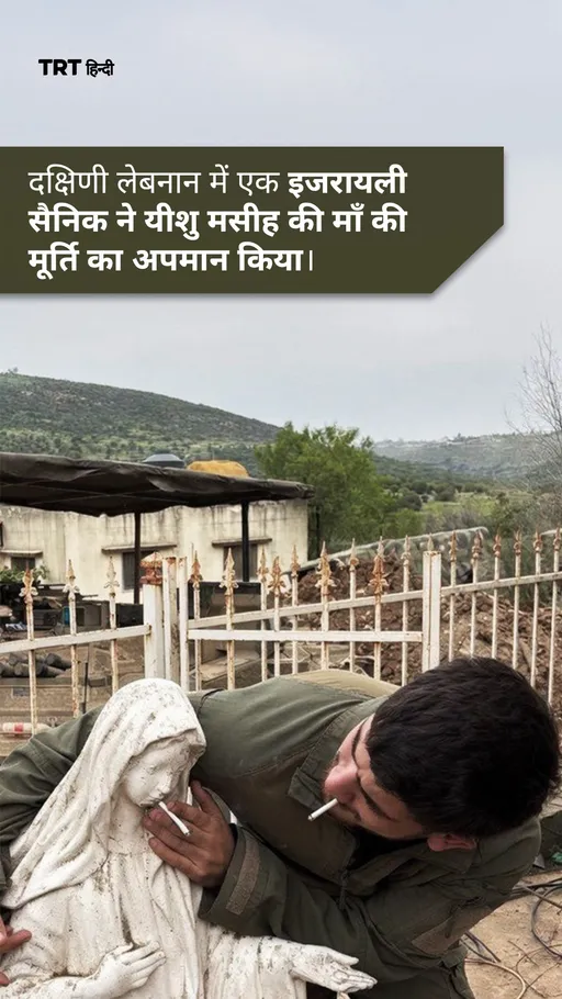 दक्षिणी लेबनान में एक इजरायली सैनिक ने यीशु मसीह की माँ की मूर्ति का अपमान किया।