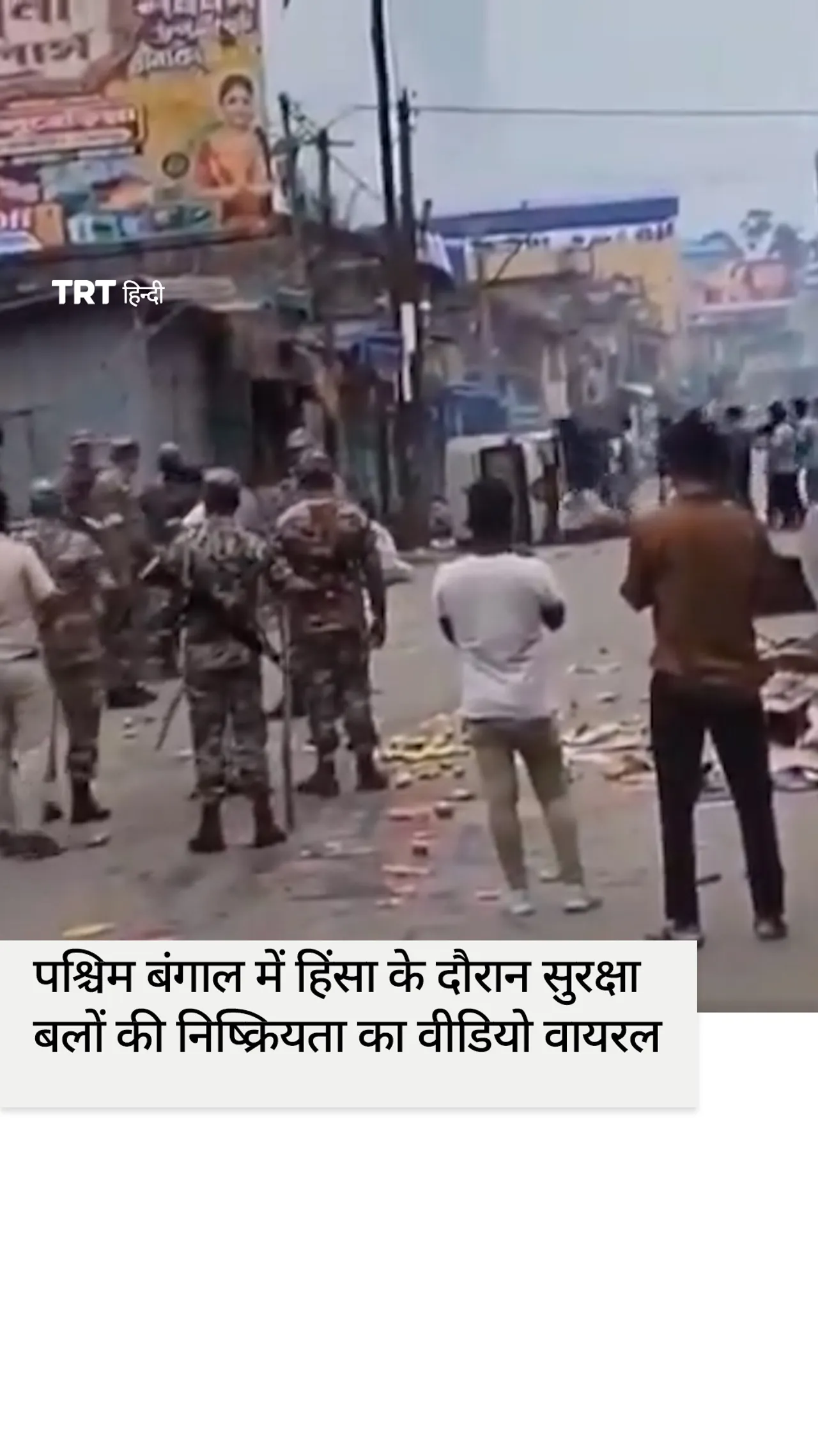 पश्चिम बंगाल में हिंसा के दौरान सुरक्षा बलों की निष्क्रियता का वीडियो सामने आया