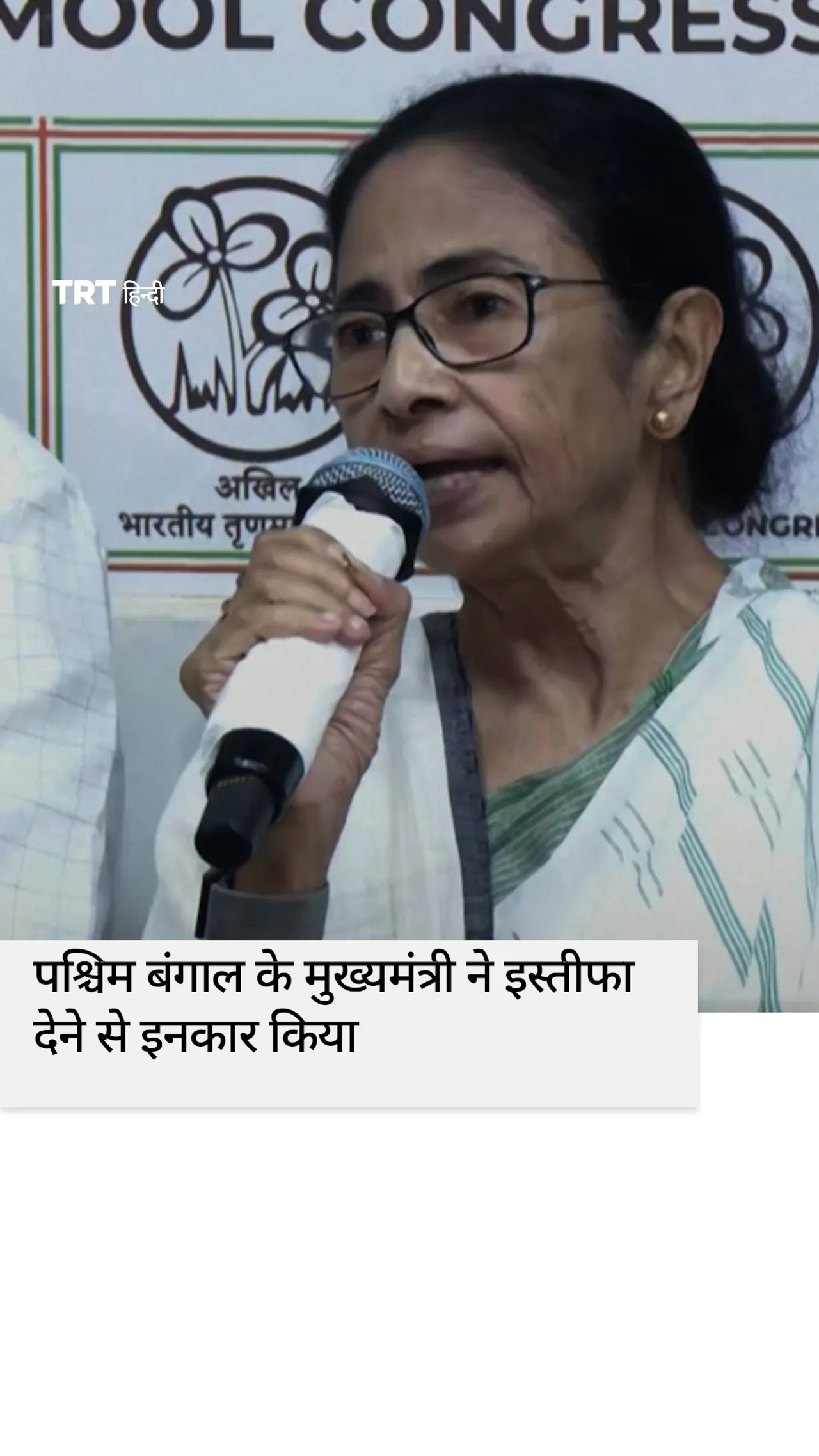 पश्चिम बंगाल के मुख्यमंत्री ने इस्तीफा देने से इनकार किया