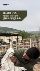 이스라엘 군인, 레바논 남부에서 성모 마리아상 모독
