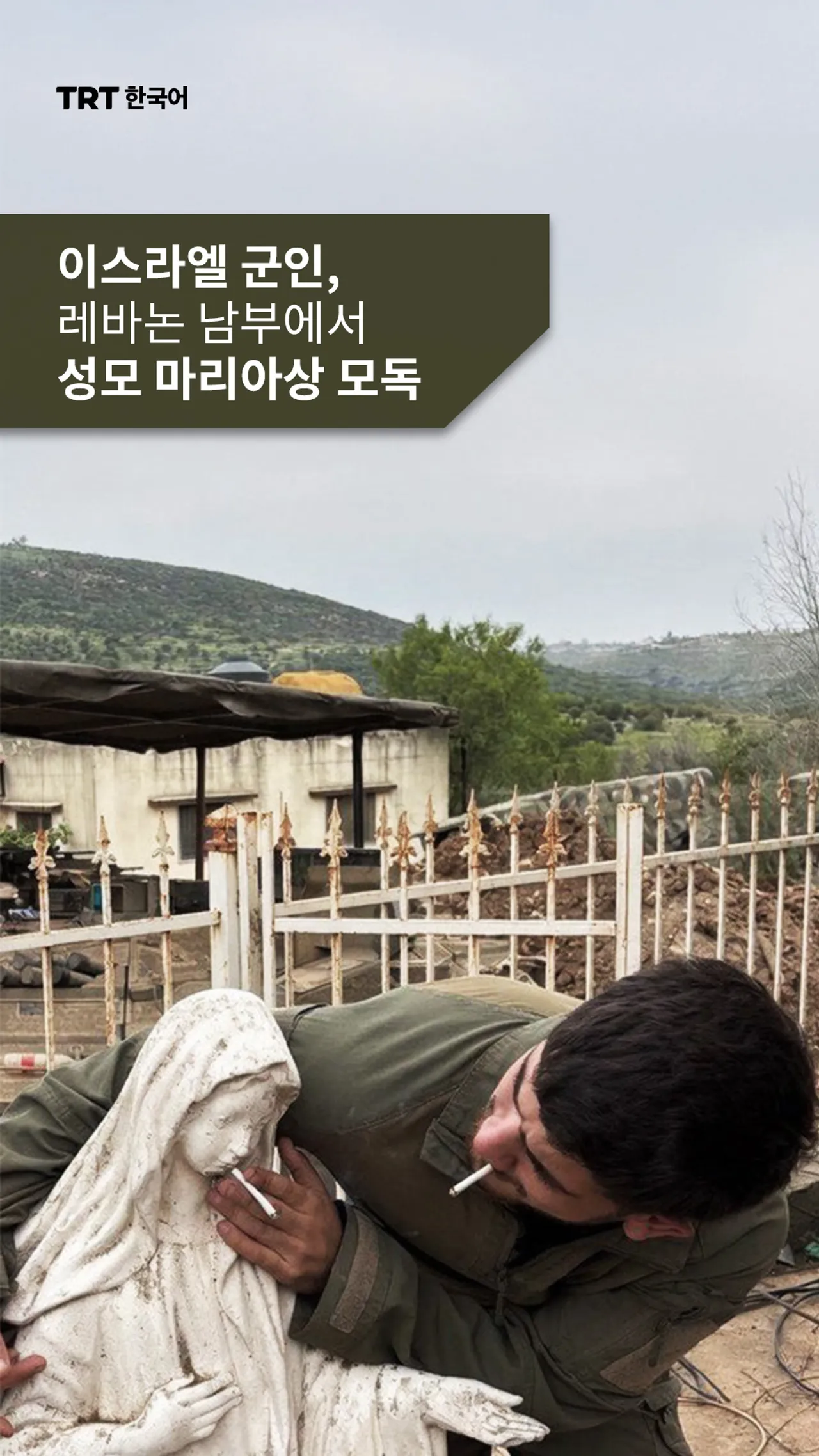 이스라엘 군인, 레바논 남부에서 성모 마리아상 모독