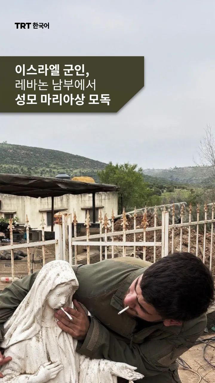 이스라엘 군인, 레바논 남부에서 성모 마리아상 모독