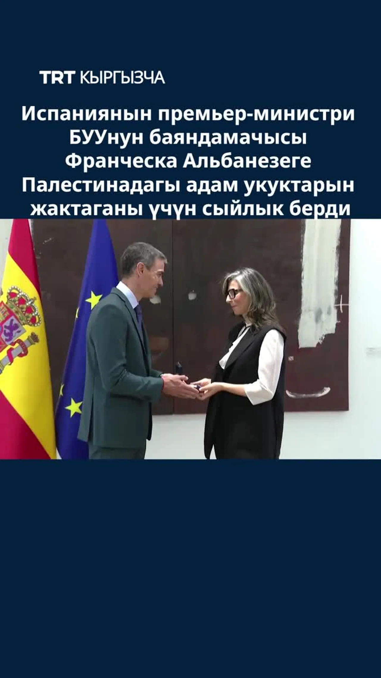 ФРАНЧЕСКА АЛЬБАНЕЗЕ СЫЙЛЫК МЕНЕН СЫЙЛАНДЫ