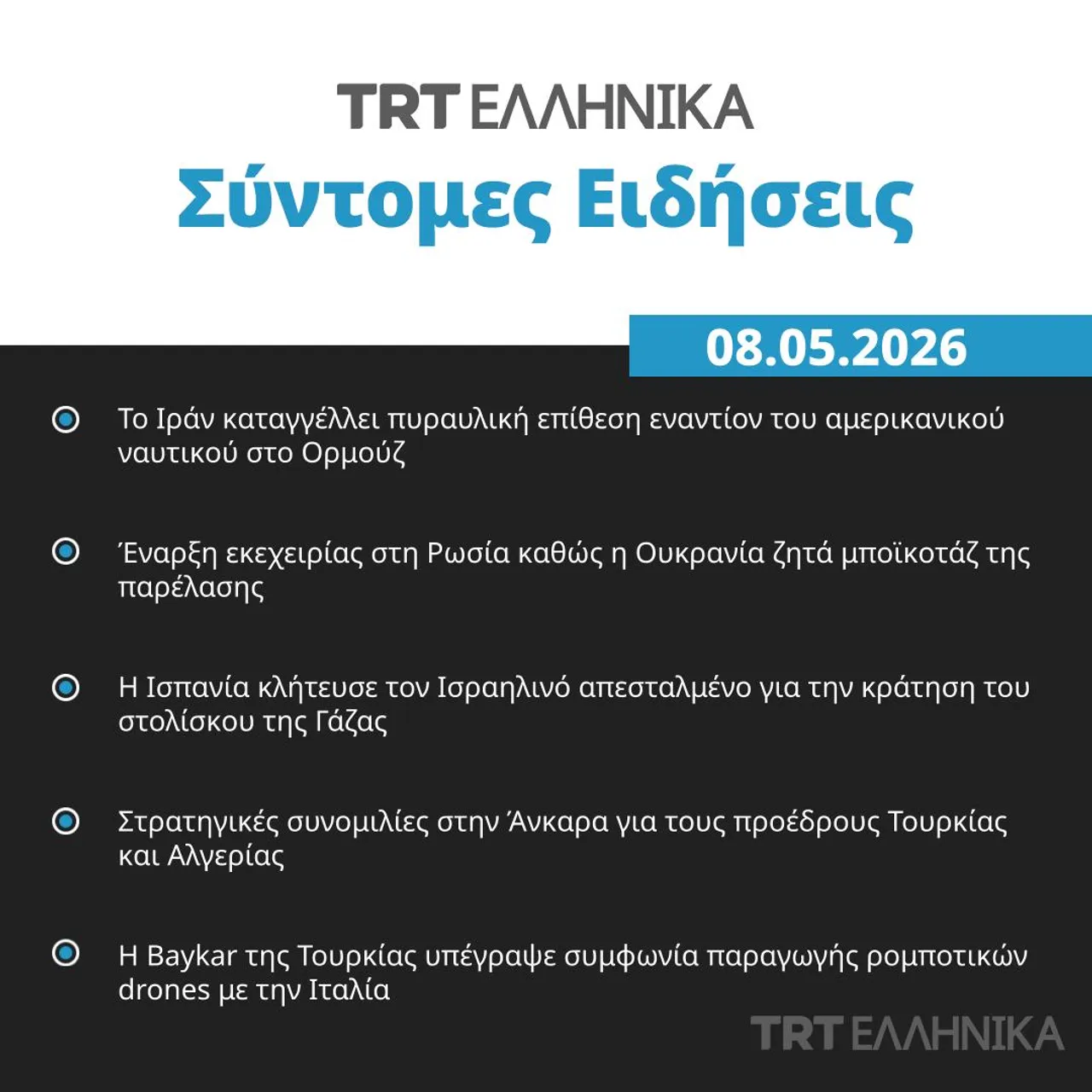 Σύντομες Ειδήσεις | 08.05.2026