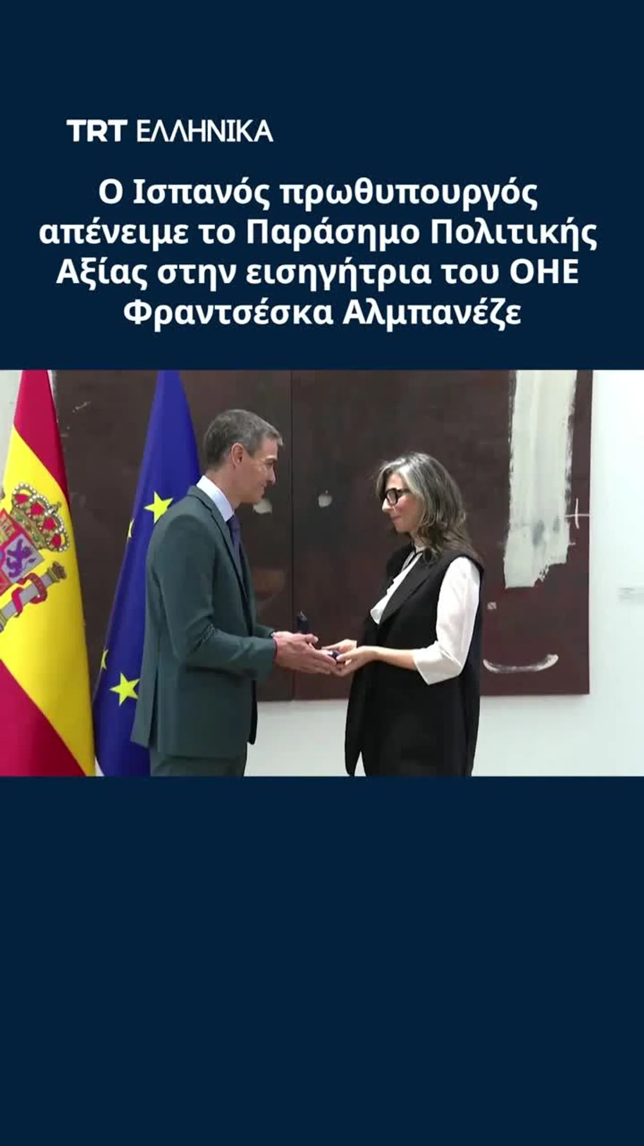 Ο Ισπανός πρωθυπουργός απένειμε το Παράσημο Πολιτικής Αξίας στην εισηγήτρια του ΟΗΕ Αλμπανέζε