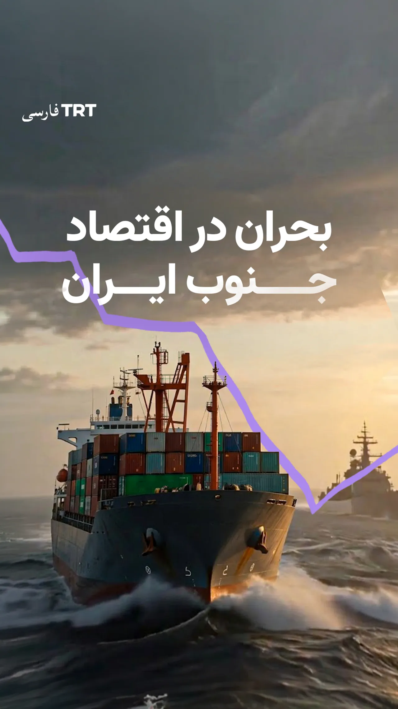 بحران در اقتصاد جنوب ایران