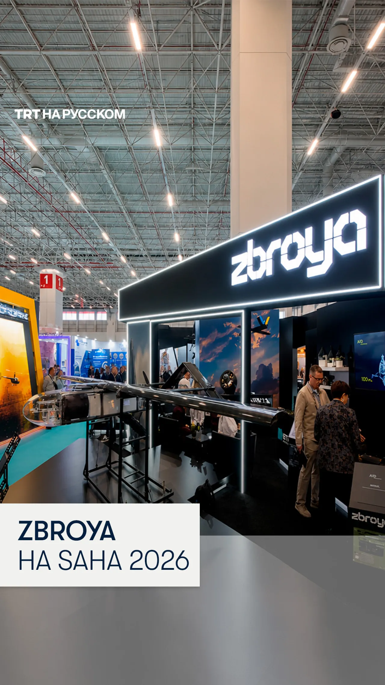 Украинский павильон на оборонной выставке SAHA 2026