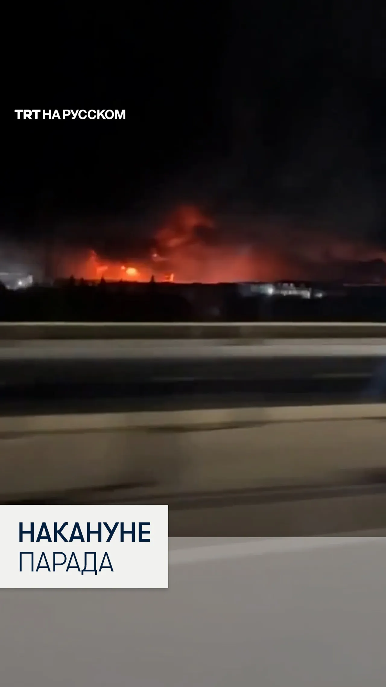 Дроны атаковали Москву и регионы РФ перед парадом