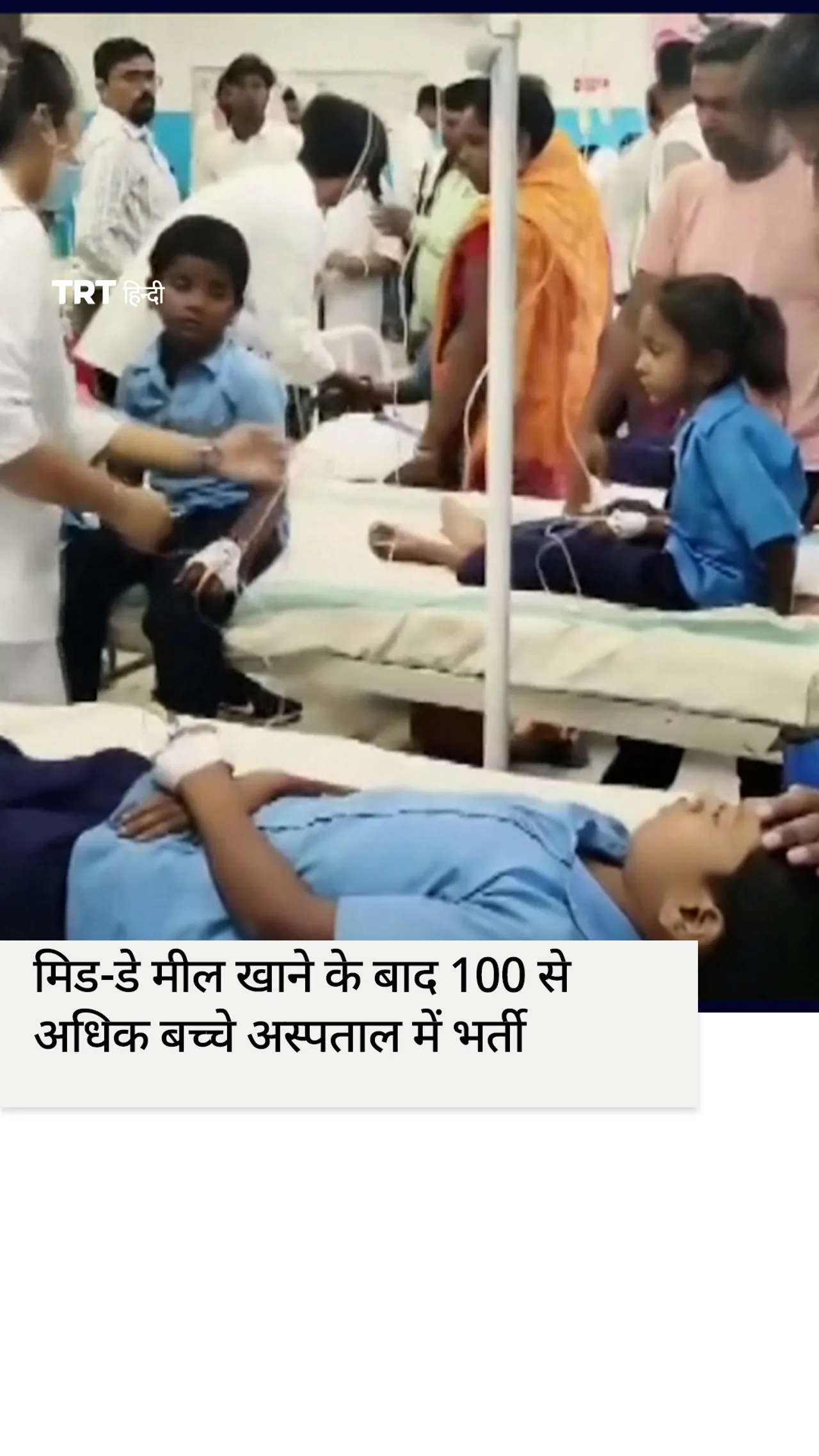 बिहार में मिड-डे मील खाने के बाद 100 से अधिक बच्चे अस्पताल में भर्ती