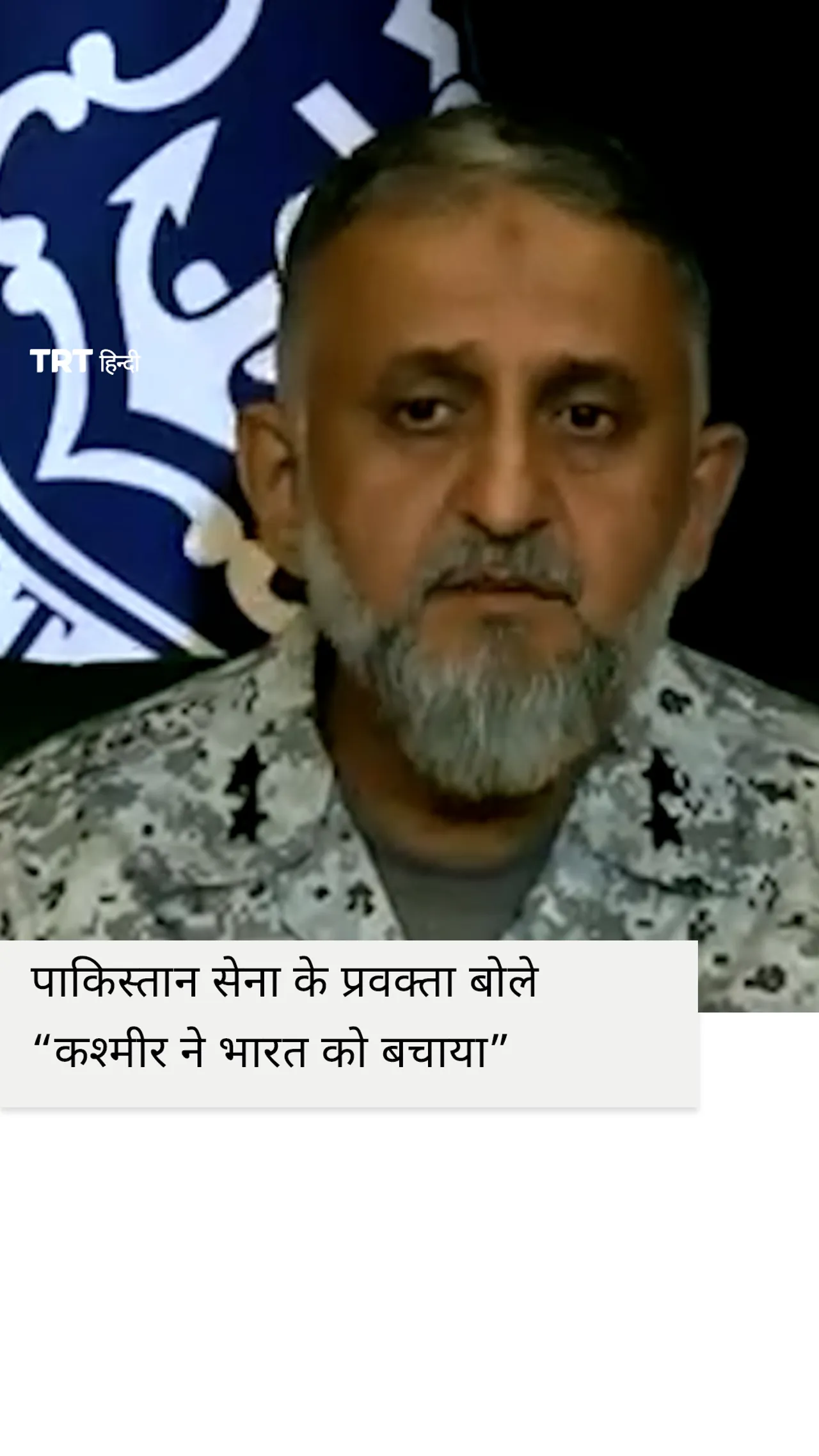 पाकिस्तान सेना के प्रवक्ता बोले “कश्मीर ने भारत को बचाया”