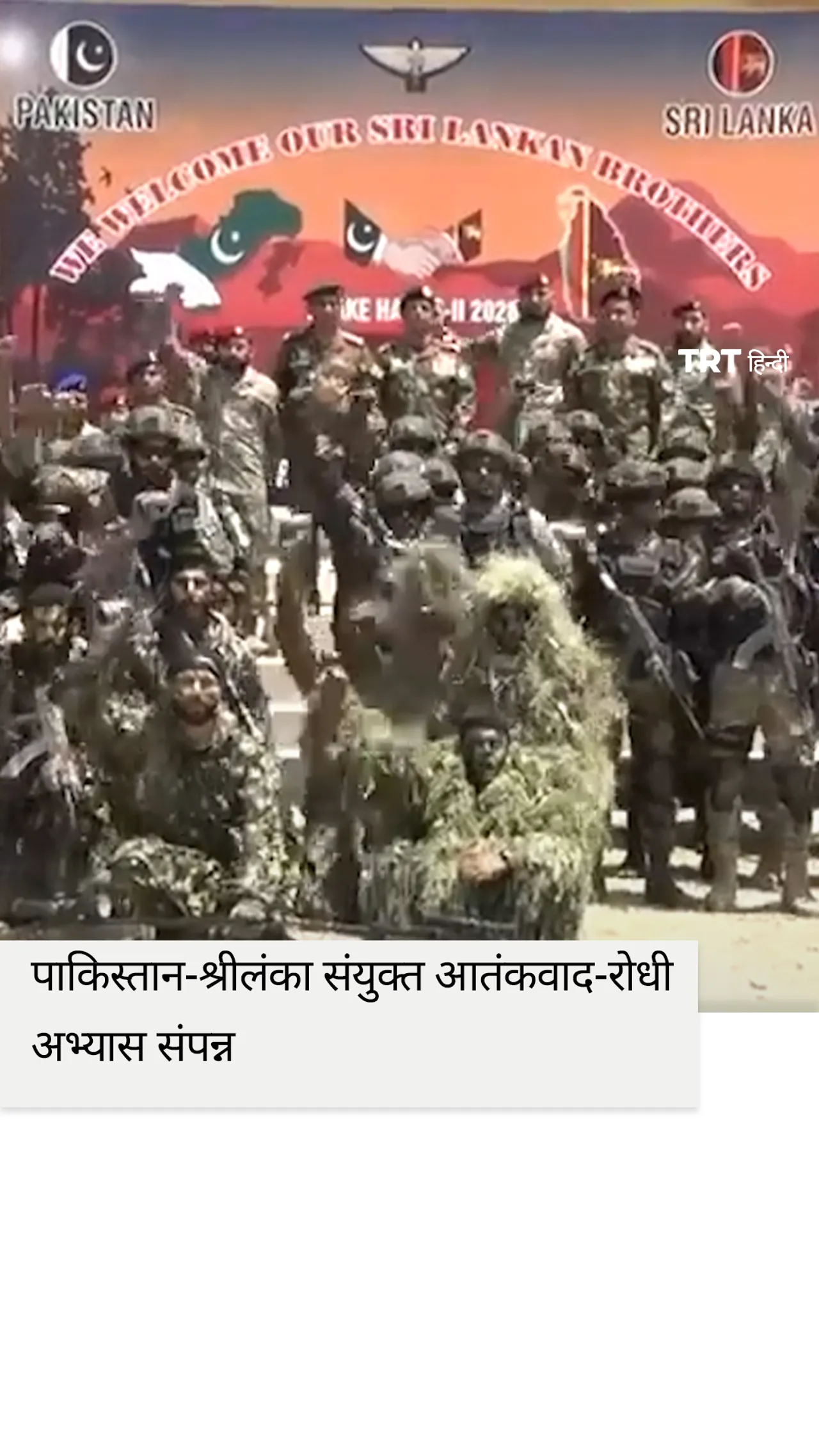 पाकिस्तान और श्रीलंका की सेनाओं का संयुक्त आतंकवाद-रोधी अभ्यास संपन्न