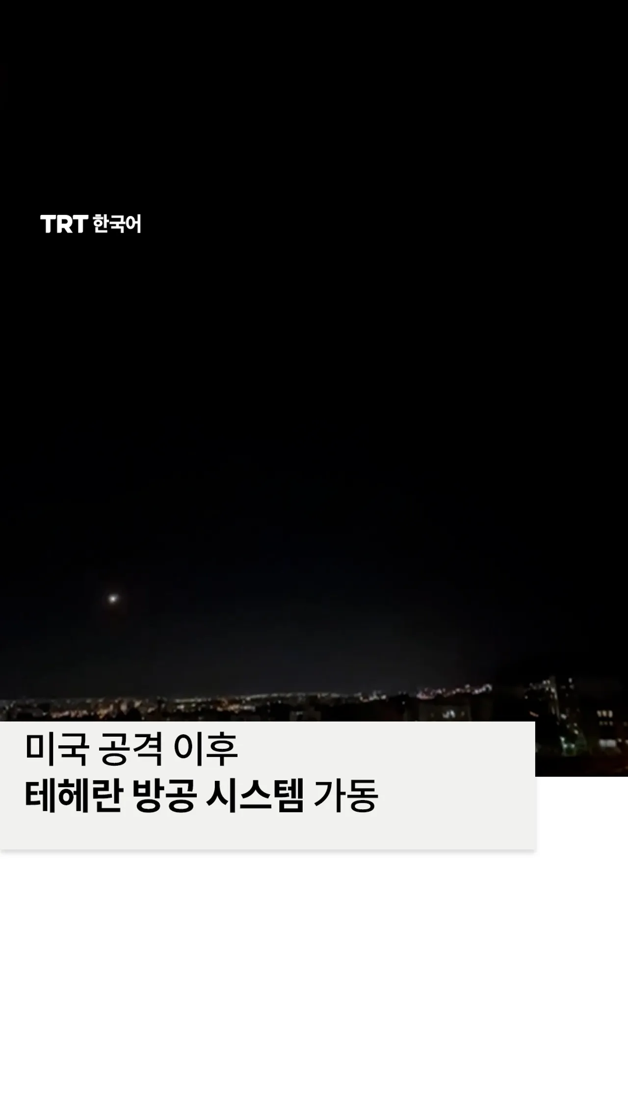 미국 공격 이후 테헤란 방공 시스템 가동