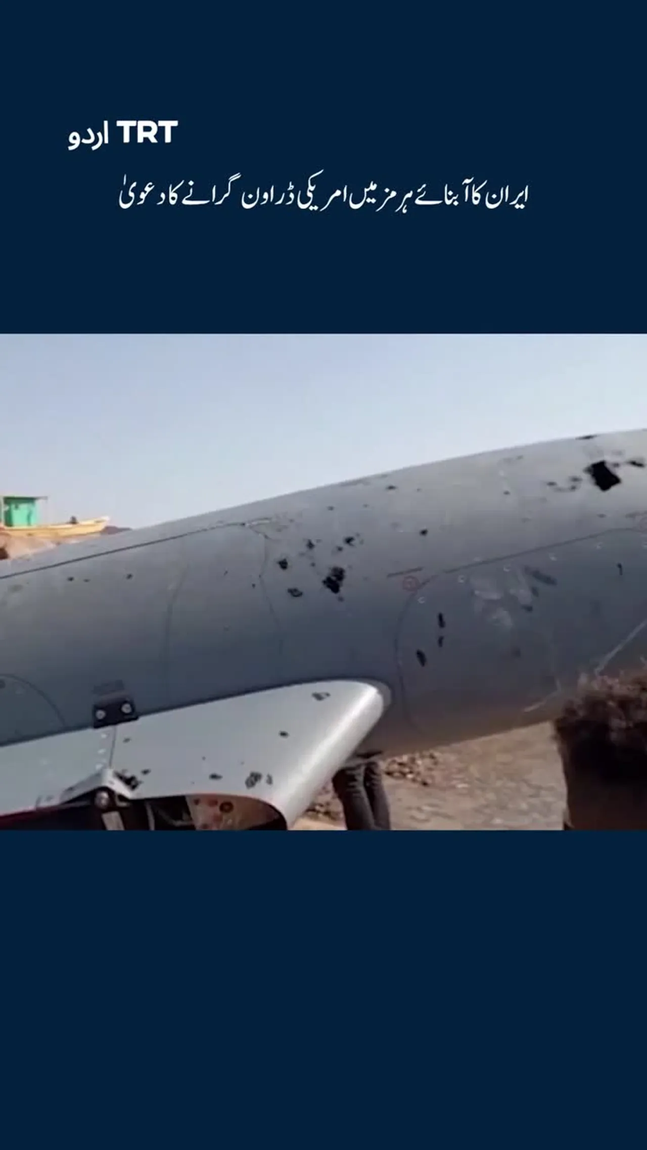 ایران کا آبنائے ہرمز میں امریکی ڈراون گرانے کا دعویٰ