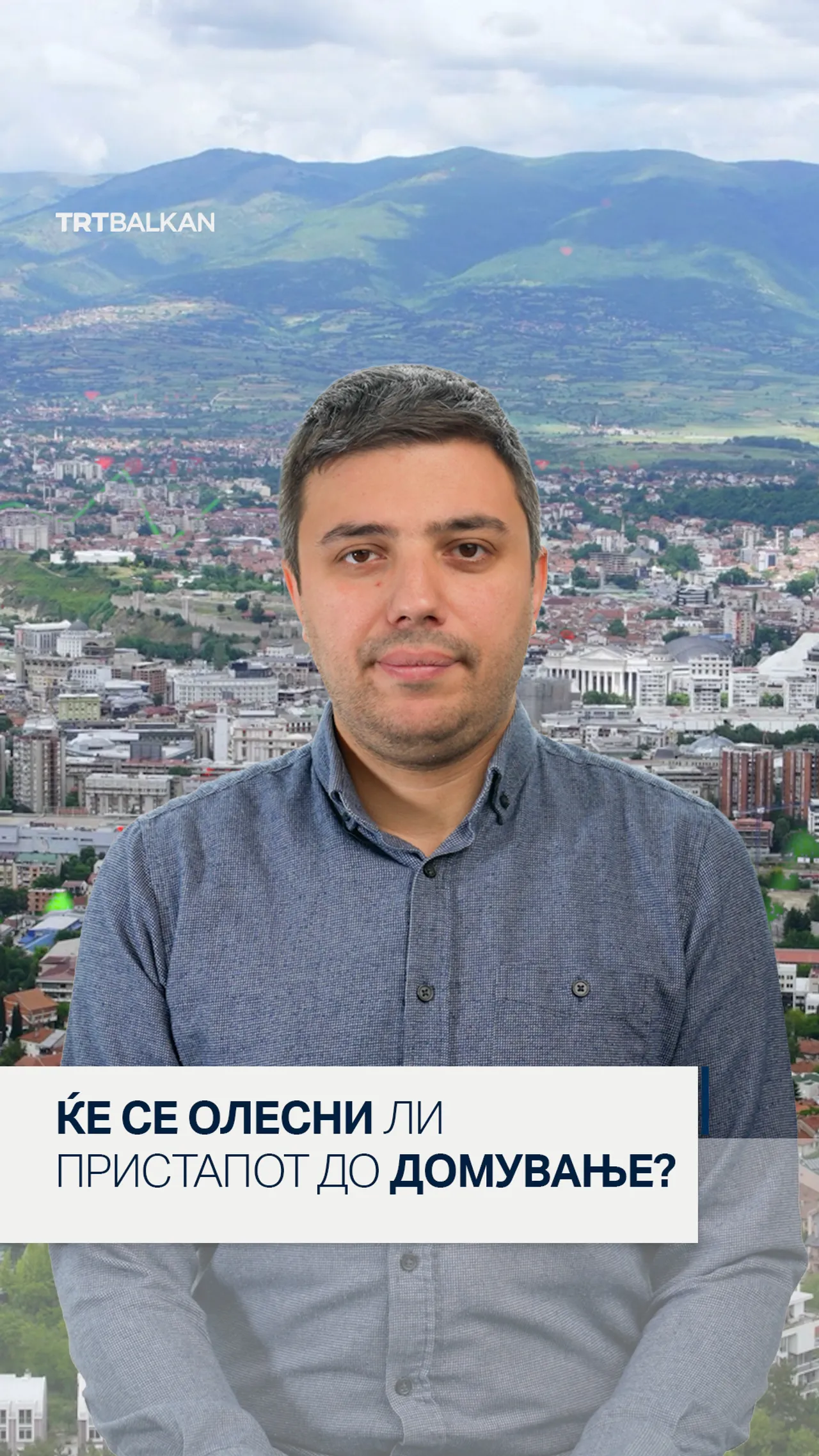 Ќе се олесни ли пристапот до домување?