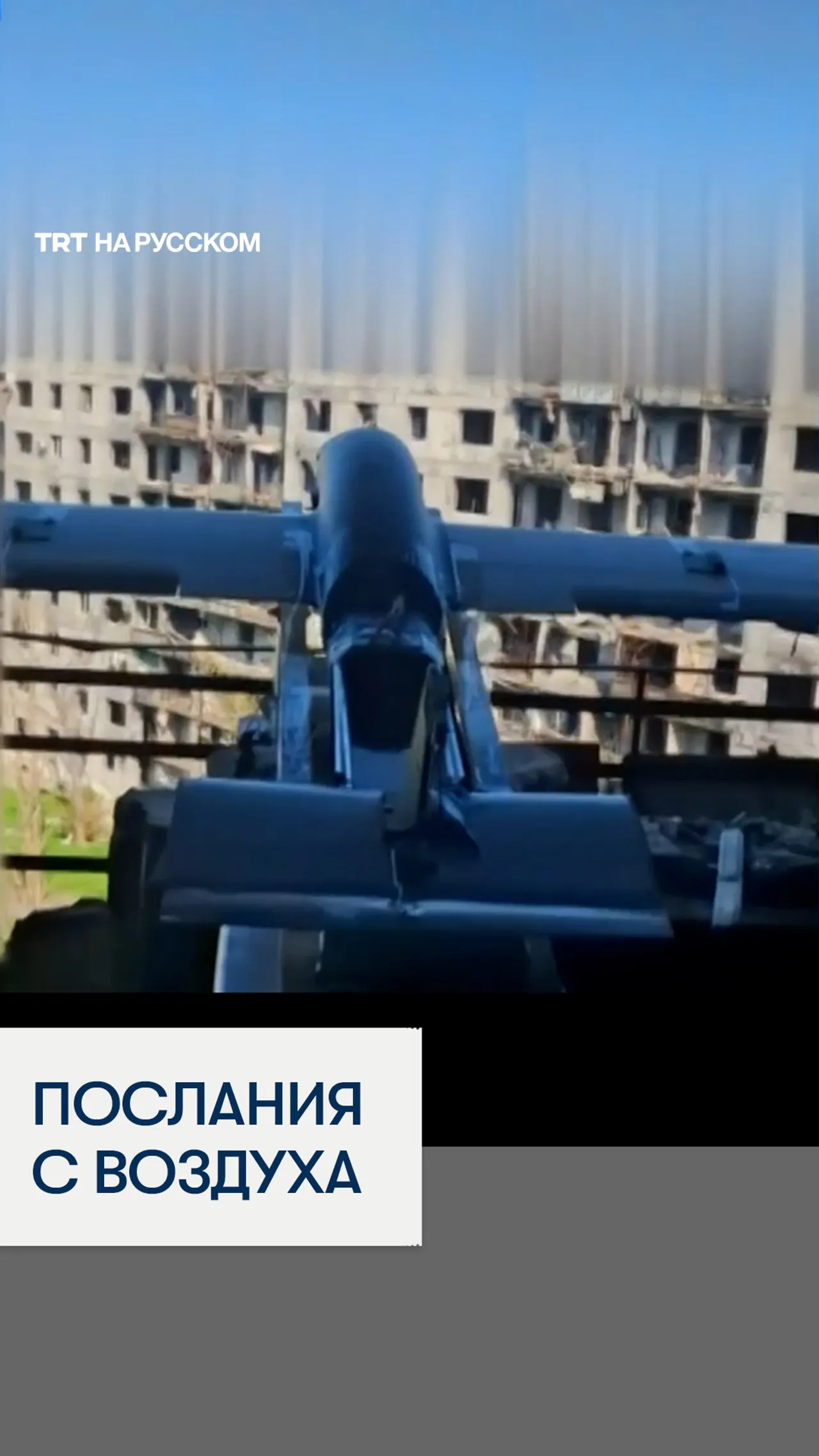 Российские военные сбросили над позициями ВСУ тысячи листовок к 9 Мая