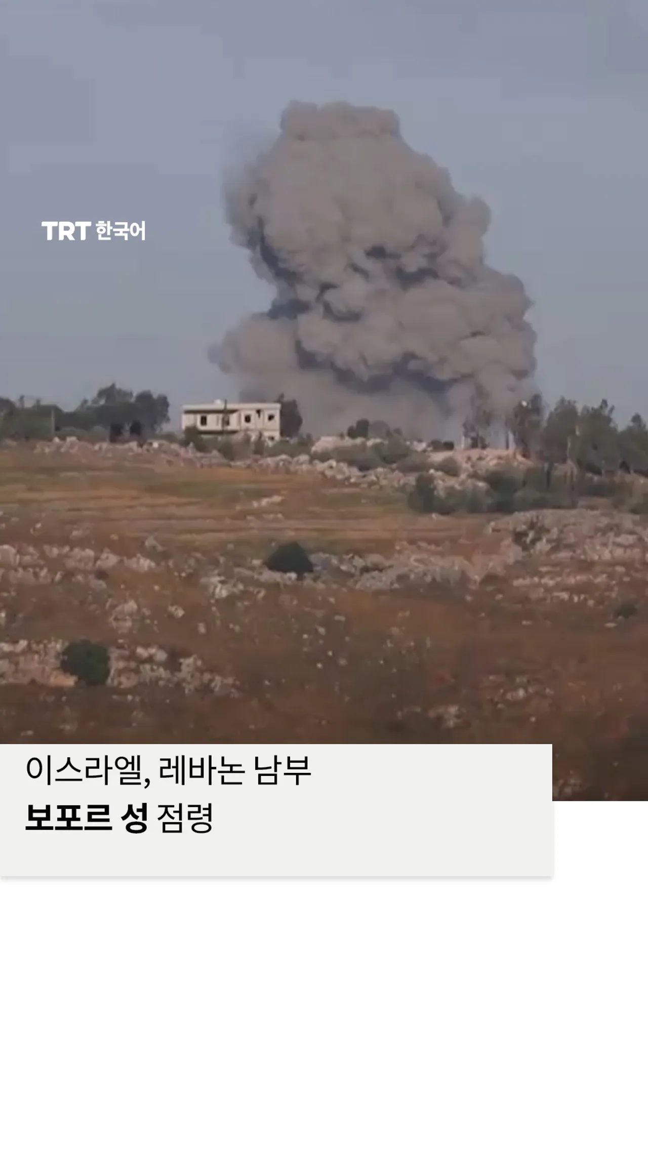 이스라엘 점령군, 레바논 남부의 900년 된 보포르 성 점령