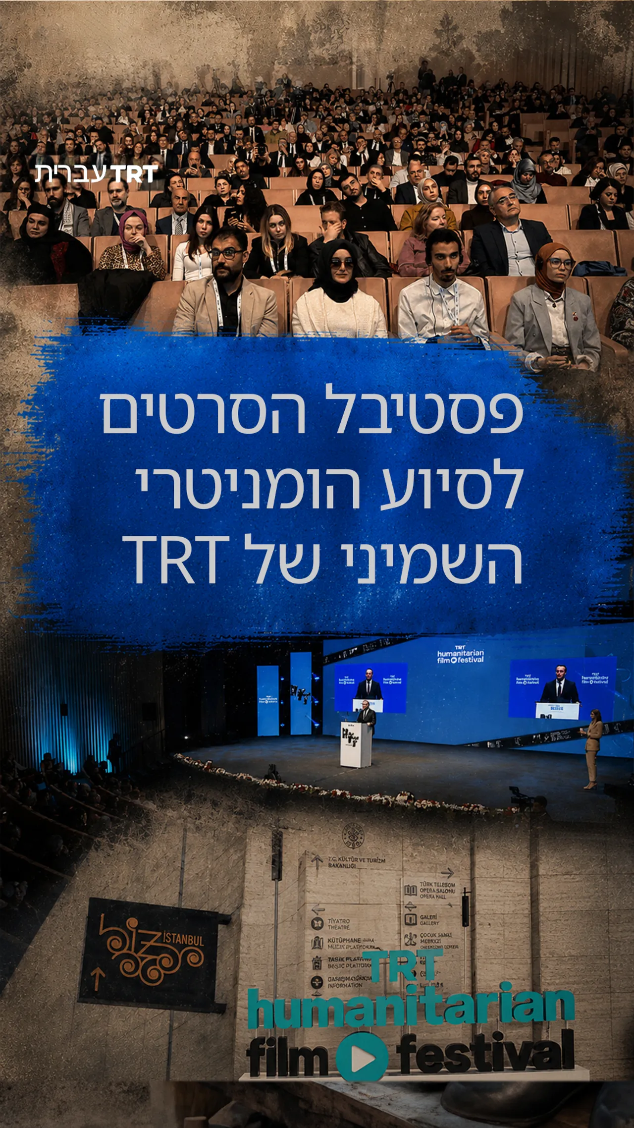 פסטיבל הסרטים לסיוע הומניטרי ה-8 של TRT