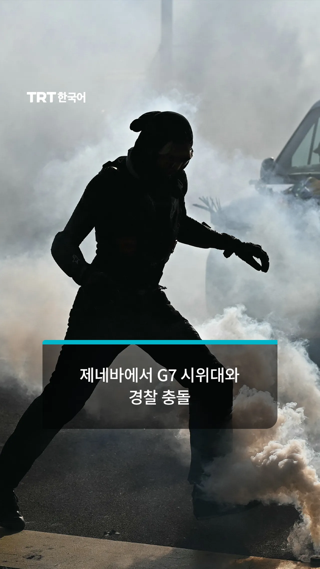 제네바 G7 반대 시위, 경찰과 시위대 충돌로 폭력 사태로 번져