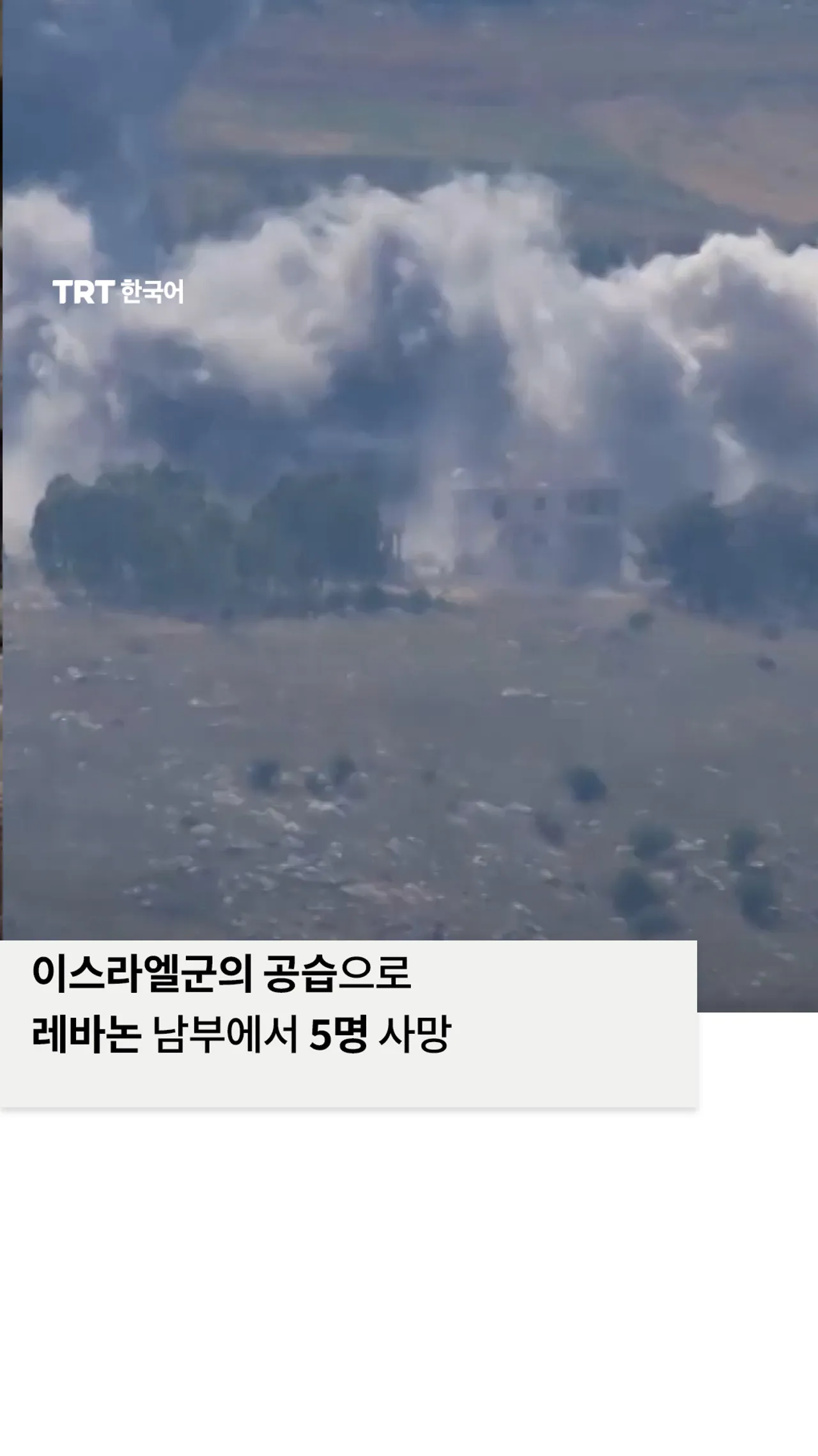 휴전에도 불구하고 이스라엘군의 공습으로 레바논 남부에서 최소 5명 사망