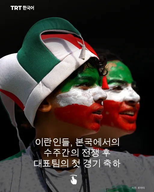 이란인들, 본국에서의 수주간의 전쟁 후 대표팀의 첫 경기 축하