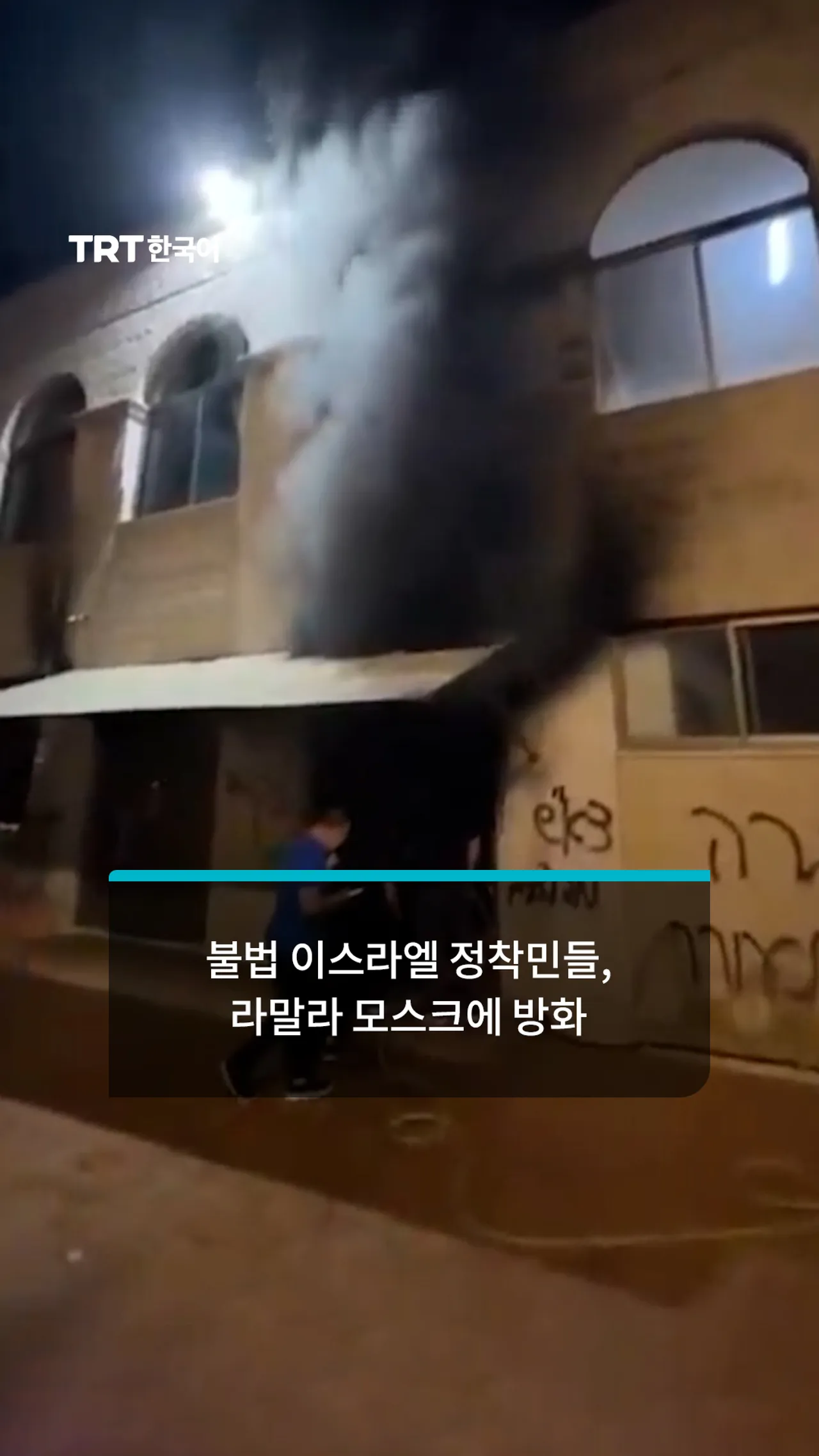 불법 이스라엘 정착민들, 라말라 모스크에 방화