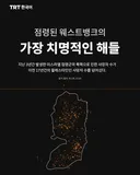 점령된 웨스트뱅크의 가장 치명적인 해들