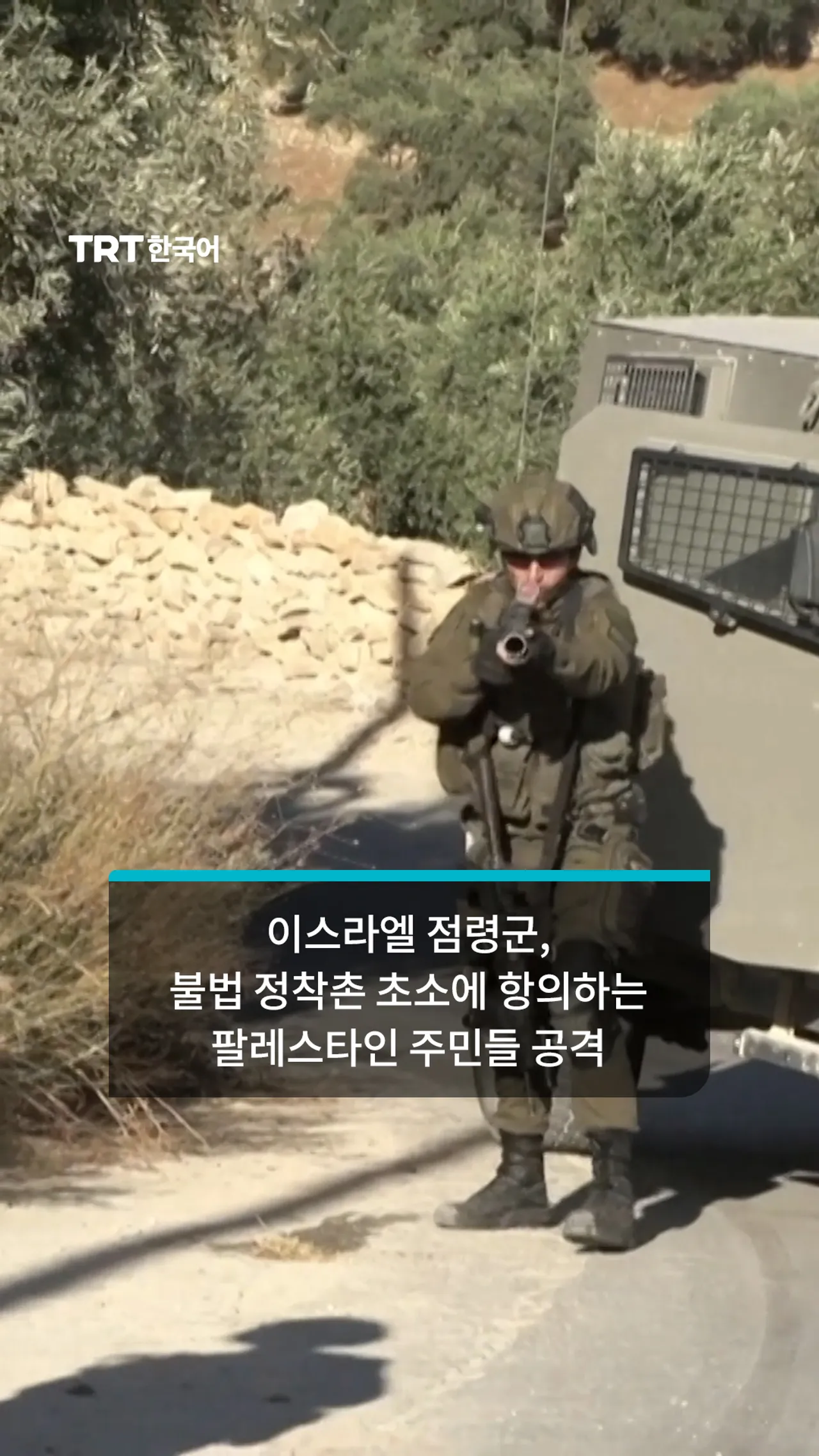 이스라엘 점령군, 새로운 불법 정착촌 초소 인근에서 팔레스타인 언론인에게 최루탄 발사