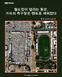 월드컵이 열리는 동안, 가자의 축구장은 텐트로 채워졌다