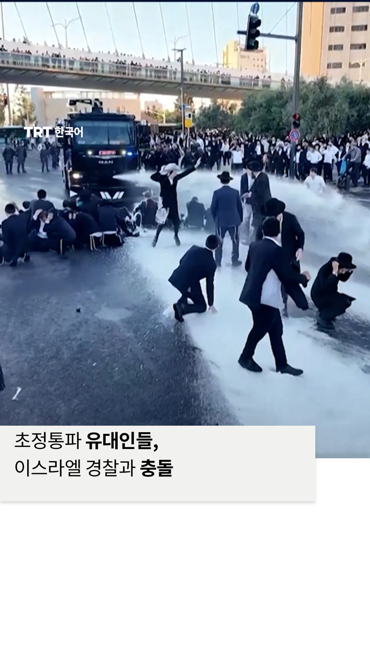 초정통파 유대인들, 징집 문제로 경찰과 충돌