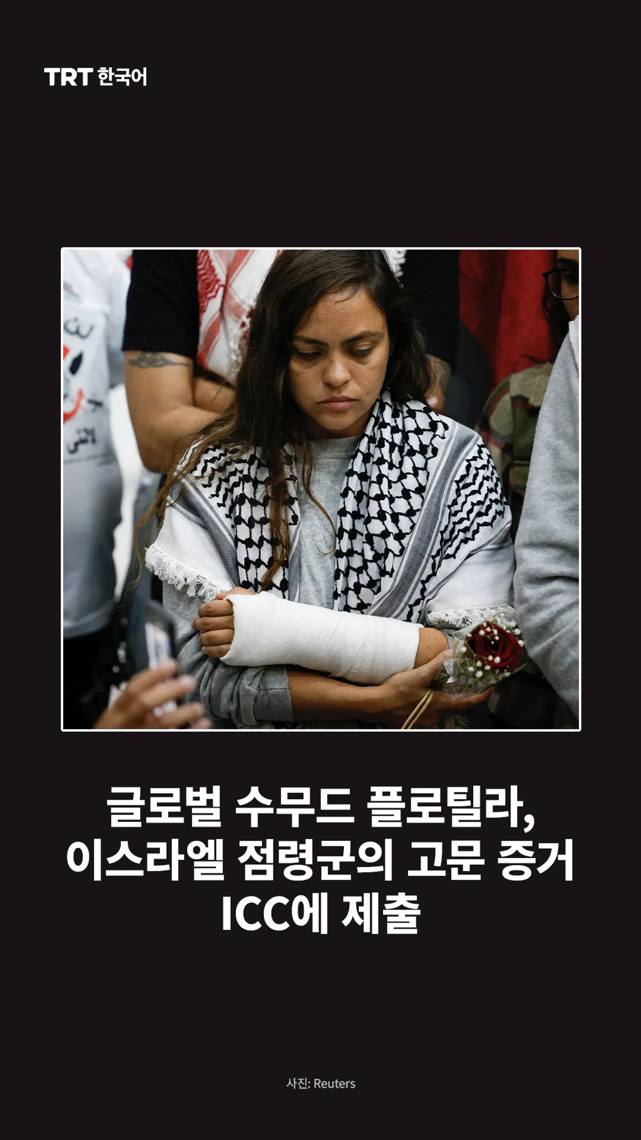 글로벌 수무드 플로틸라, 이스라엘 점령군의 고문 증거 ICC에 제출